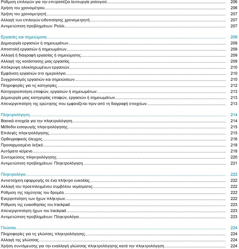 .. 209 Αλλαγή της κατάστασης μιας εργασίας... 209 Απόκρυψη ολοκληρωμένων εργασιών... 210 Εμφάνιση εργασιών στο ημερολόγιο... 210 Συγχρονισμός εργασιών και σημειώσεων.