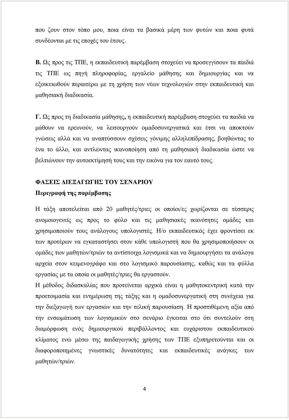 τεχνολογιών στην εκπαιδευτική και μαθησιακή διαδικασία. Γ.