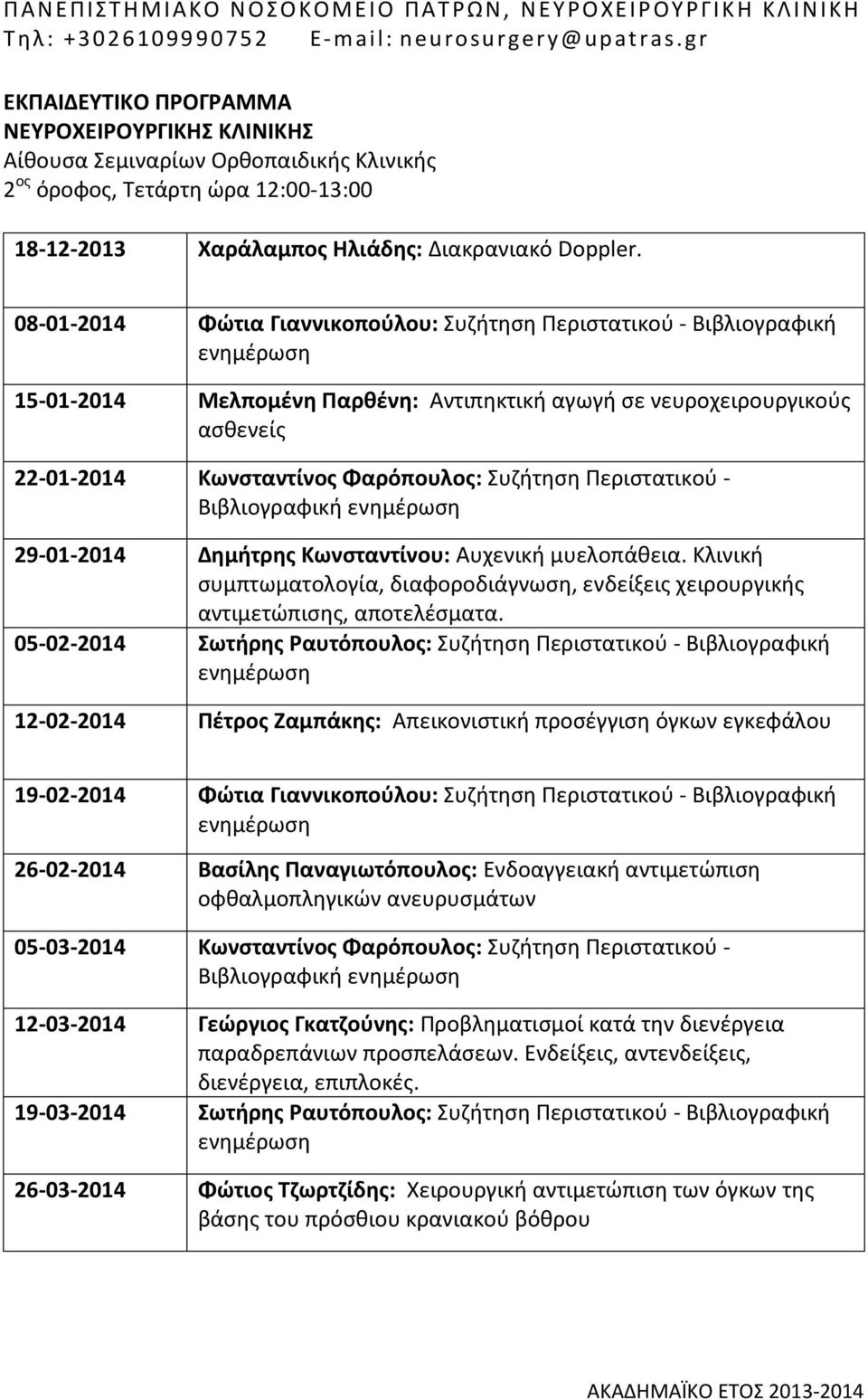Περιστατικού - Βιβλιογραφική 29-01-2014 Δημήτρης Κωνσταντίνου: Αυχενική μυελοπάθεια. Κλινική συμπτωματολογία, διαφοροδιάγνωση, ενδείξεις χειρουργικής αντιμετώπισης, αποτελέσματα.
