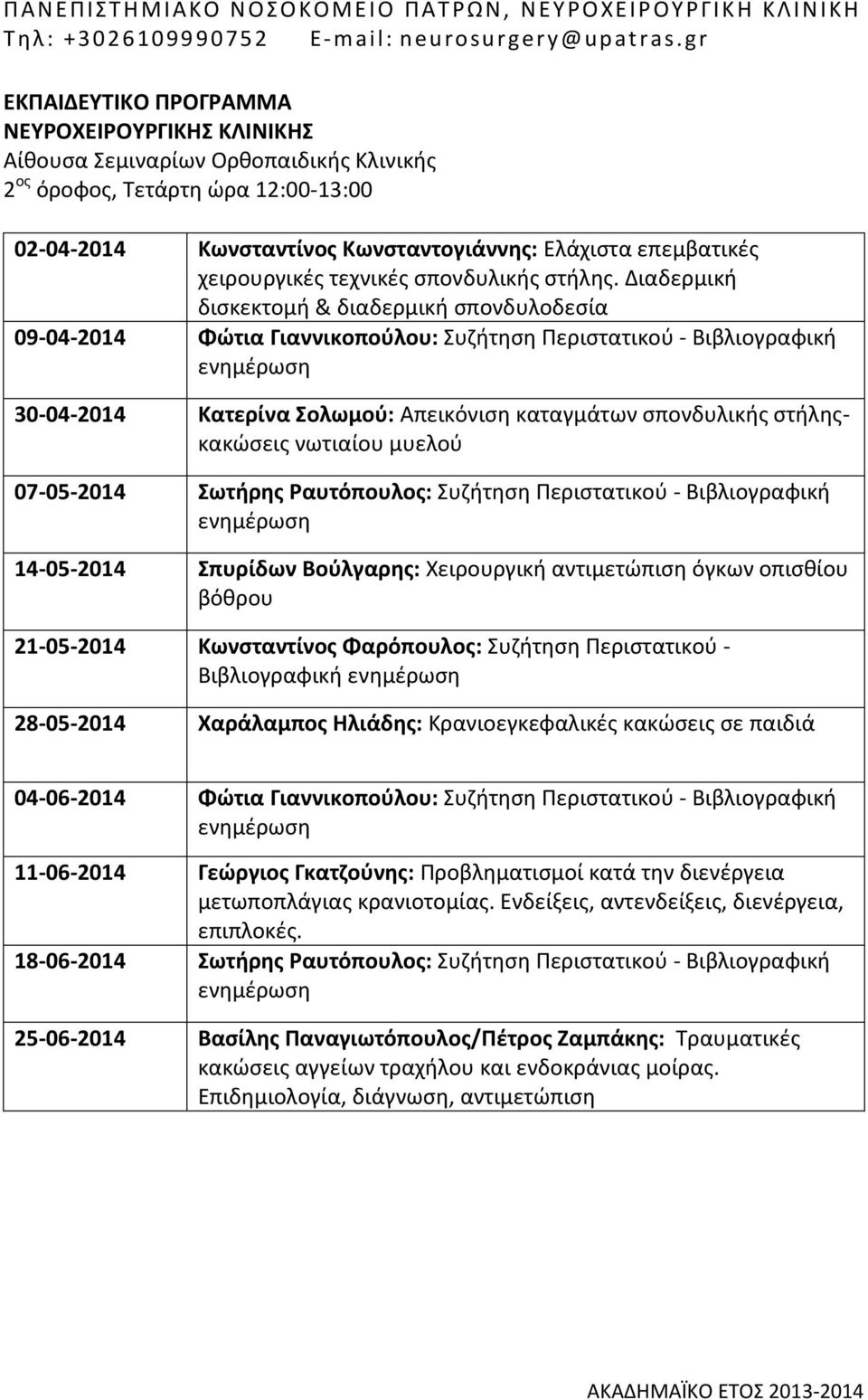 νωτιαίου μυελού 07-05-2014 Σωτήρης Ραυτόπουλος: Συζήτηση Περιστατικού - Βιβλιογραφική 14-05-2014 Σπυρίδων Βούλγαρης: Χειρουργική αντιμετώπιση όγκων οπισθίου βόθρου 21-05-2014 Κωνσταντίνος Φαρόπουλος: