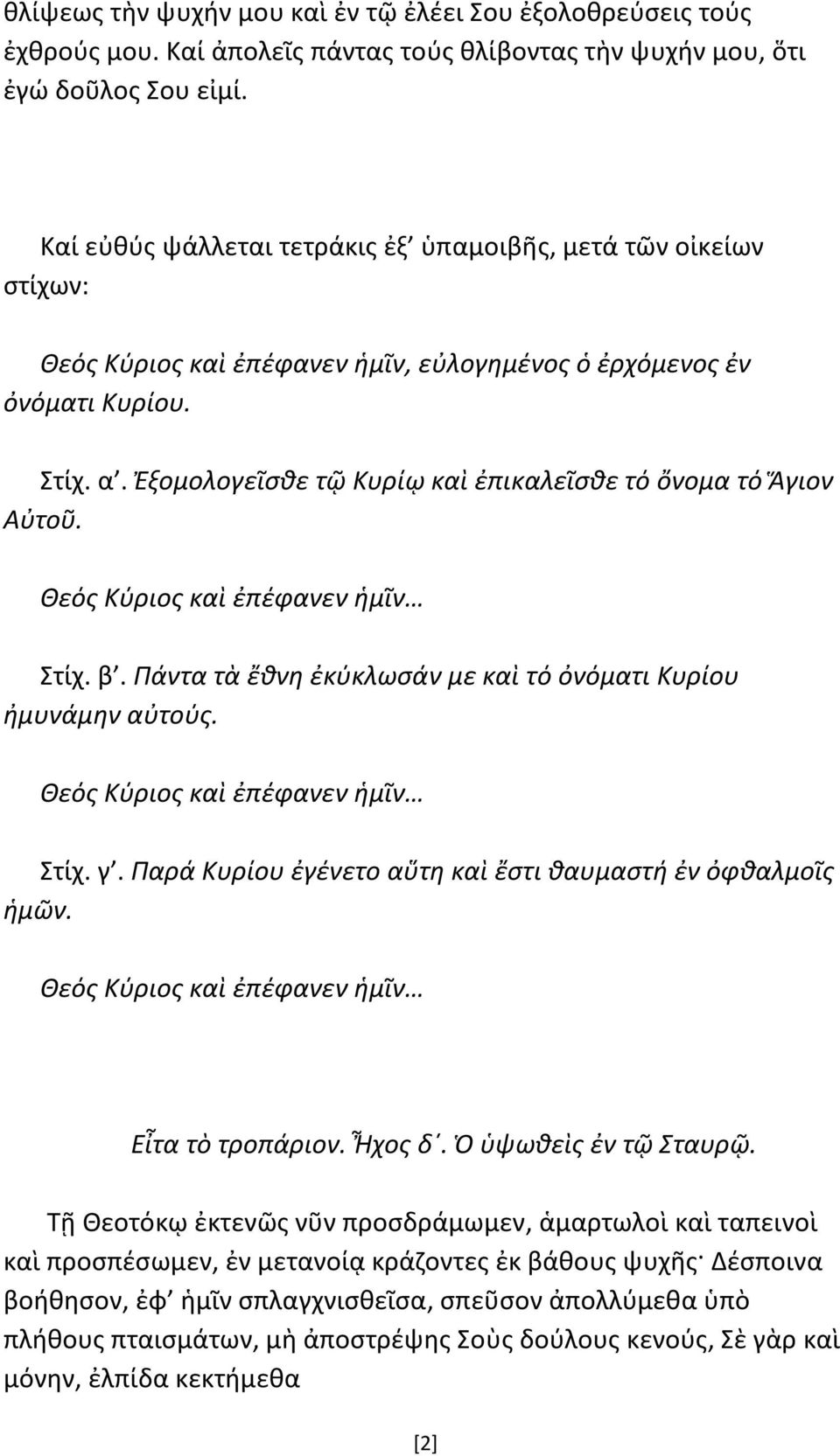 Ἐξομολογεῖσθε τῷ Κυρίῳ καὶ ἐπικαλεῖσθε τό ὄνομα τό Ἅγιον Αὐτοῦ. Θεός Κύριος καὶ ἐπέφανεν ἡμῖν Στίχ. β. Πάντα τὰ ἔθνη ἐκύκλωσάν με καὶ τό ὀνόματι Κυρίου ἠμυνάμην αὐτούς.