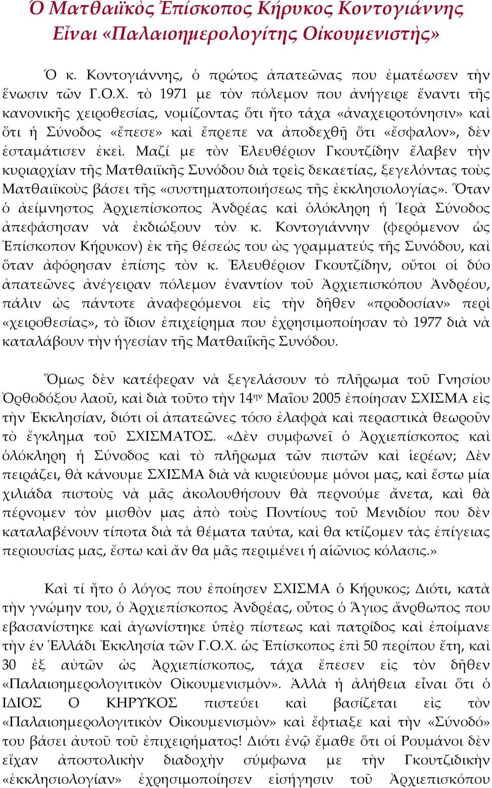 Μαζί με τὸν Ἐλευθέριον Γκουτζίδην ἔλαβεν τὴν κυριαρχίαν τῆς Ματθαιϊκῆς Συνόδου διὰ τρεὶς δεκαετίας, ξεγελόντας τοὺς Ματθαιϊκοὺς βάσει τῆς «συστηματοποιήσεως τῆς ἐκκλησιολογίας».