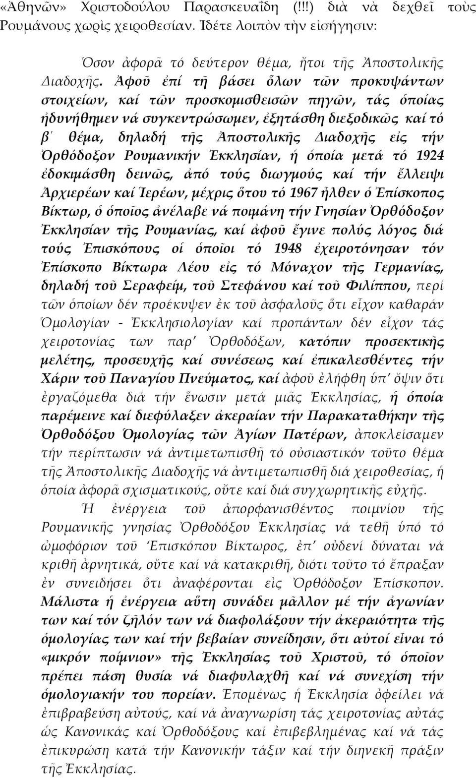 Ὀρθόδοξον Ρουμανικήν Ἐκκλησίαν, ἡ ὁποία μετά τό 1924 ἐδοκιμάσθη δεινῶς, ἀπό τούς διωγμούς καί τήν ἔλλειψι Ἀρχιερέων καί Ἱερέων, μέχρις ὅτου τό 1967 ἦλθεν ὁ Ἐπίσκοπος Βίκτωρ, ὁ ὁποῖος ἀνέλαβε νά