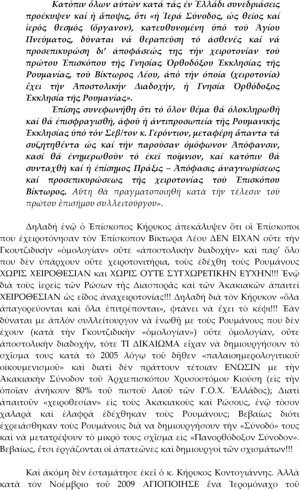 Διαδοχήν, ἡ Γνησία Ὀρθόδοξος Ἐκκλησία τῆς Ρουμανίας». Ἐπίσης συνεφωνήθη ὅτι τό ὅλον θέμα θά ὁλοκληρωθῆ καί θά ἐπισφραγισθῆ, ἀφοῦ ἡ ἀντιπροσωπεία τῆς Ρουμανικῆς Ἐκκλησίας ὑπό τόν Σεβ/τον κ.