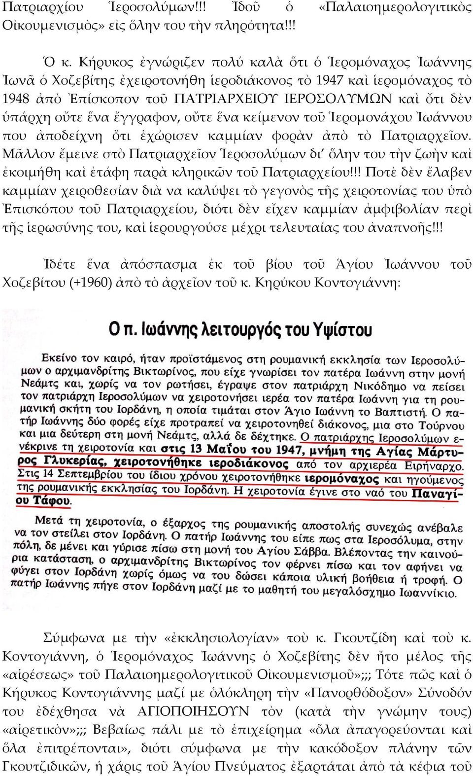 ἔγγραφον, οὔτε ἕνα κείμενον τοῦ Ἱερομονάχου Ἰωάννου που ἀποδείχνη ὄτι ἐχώρισεν καμμίαν φορὰν ἀπὸ τὸ Πατριαρχεῖον.