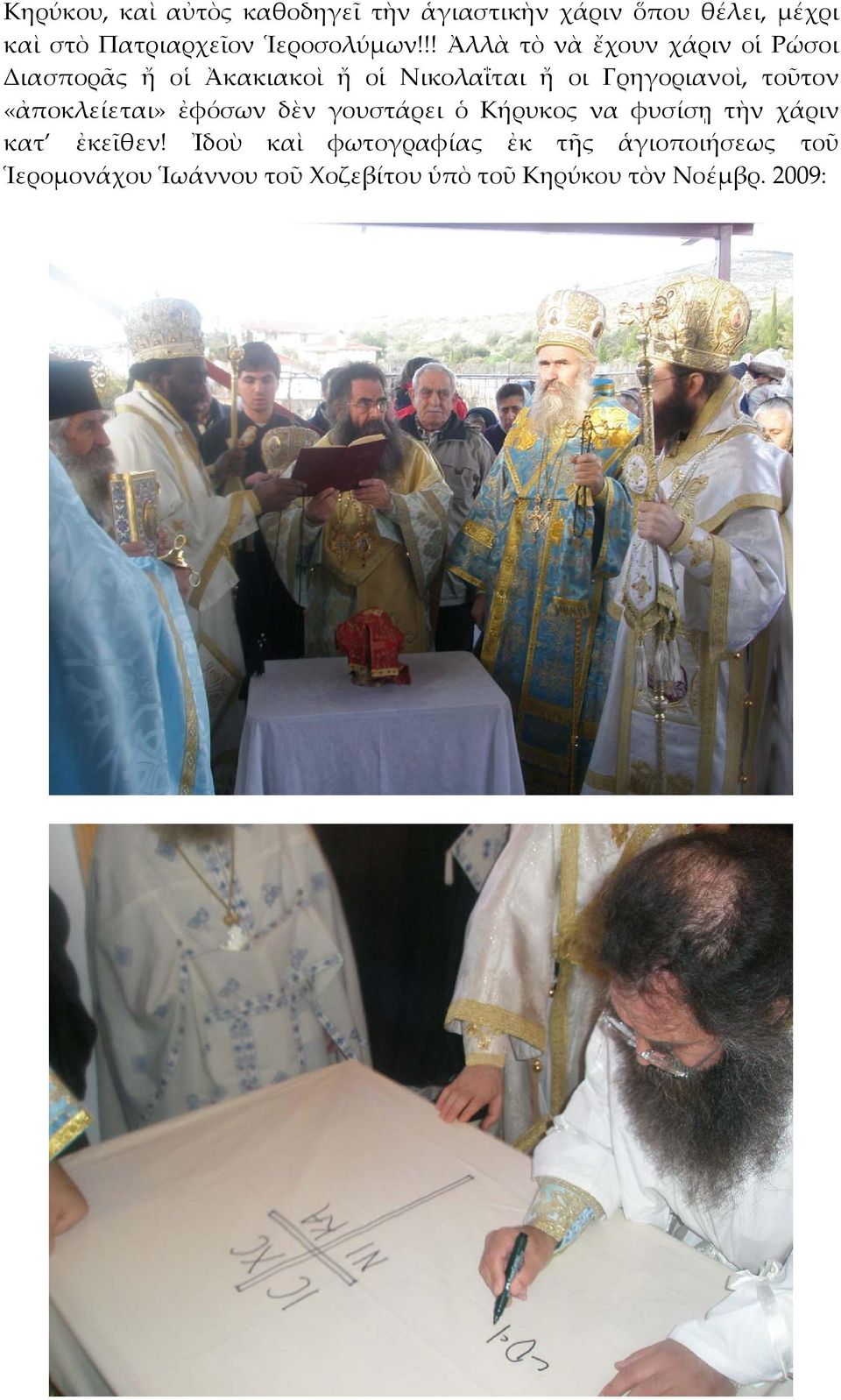 !! Ἀλλὰ τὸ νὰ ἔχουν χάριν οἱ Ρώσοι Διασπορᾶς ἤ οἱ Ἀκακιακοὶ ἤ οἱ Νικολαΐται ἤ οι Γρηγοριανοὶ,