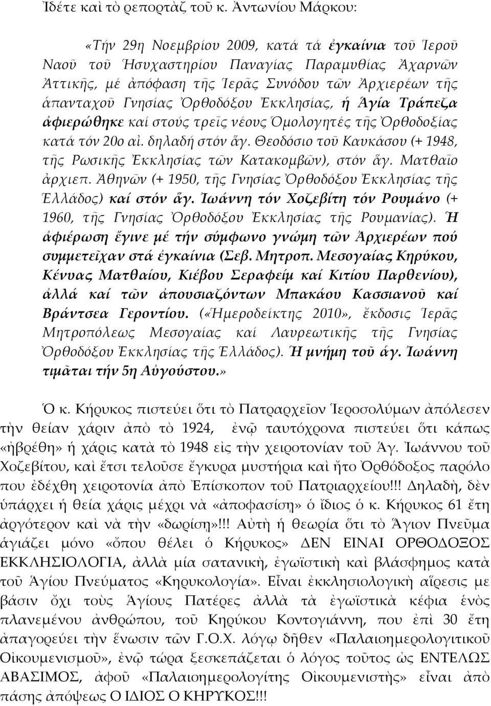 Ὀρθοδόξου Ἐκκλησίας, ἡ Ἁγία Τράπεζα ἀφιερώθηκε καί στούς τρεῖς νέους Ὁμολογητές τῆς Ὀρθοδοξίας κατά τόν 20ο αἰ. δηλαδή στόν ἅγ.