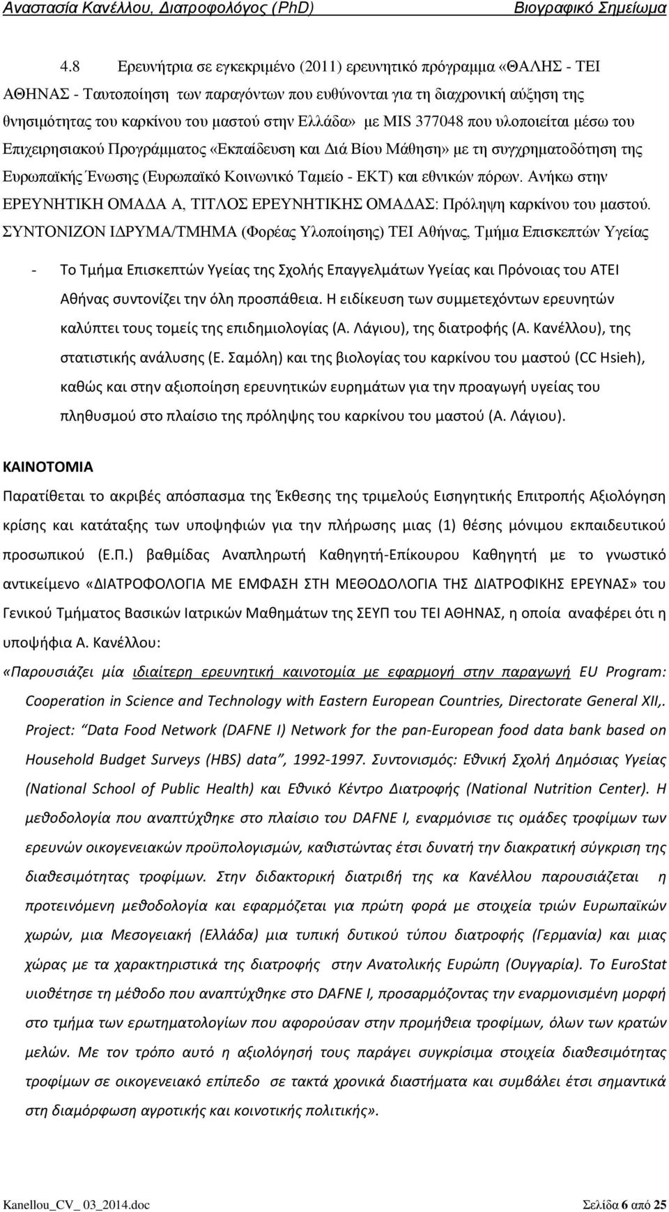 πόρων. Ανήκω στην ΕΡΕΥΝΗΤΙΚΗ ΟΜΑΔΑ Α, ΤΙΤΛΟΣ ΕΡΕΥΝΗΤΙΚΗΣ ΟΜΑΔΑΣ: Πρόληψη καρκίνου του μαστού.