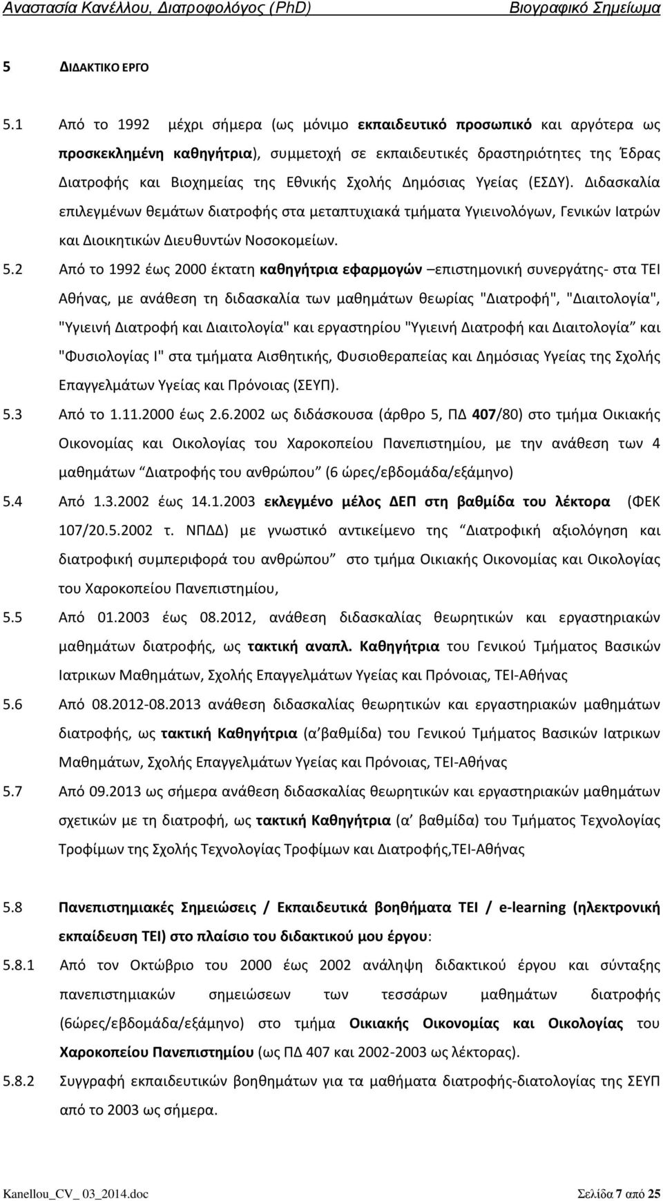 Δημόσιας Υγείας (ΕΣΔΥ). Διδασκαλία επιλεγμένων θεμάτων διατροφής στα μεταπτυχιακά τμήματα Υγιεινολόγων, Γενικών Ιατρών και Διοικητικών Διευθυντών Νοσοκομείων. 5.