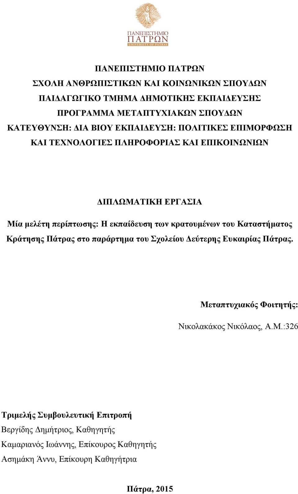 κρατουμένων του Καταστήματος Κράτησης Πάτρας στο παράρτημα του Σχολείου Δεύτερης Ευκαιρίας Πάτρας. Με