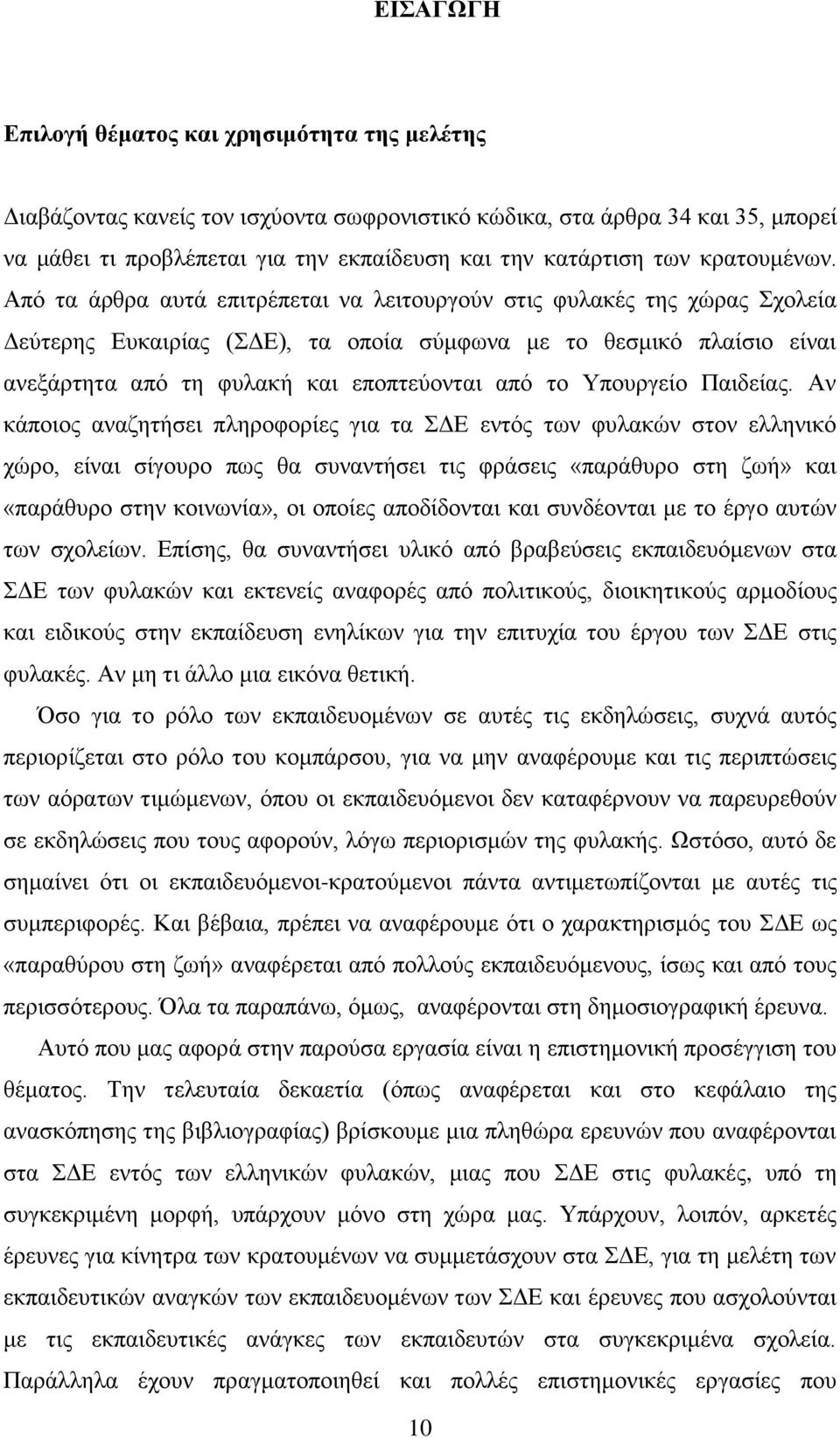 Από τα άρθρα αυτά επιτρέπεται να λειτουργούν στις φυλακές της χώρας Σχολεία Δεύτερης Ευκαιρίας (ΣΔΕ), τα οποία σύμφωνα με το θεσμικό πλαίσιο είναι ανεξάρτητα από τη φυλακή και εποπτεύονται από το