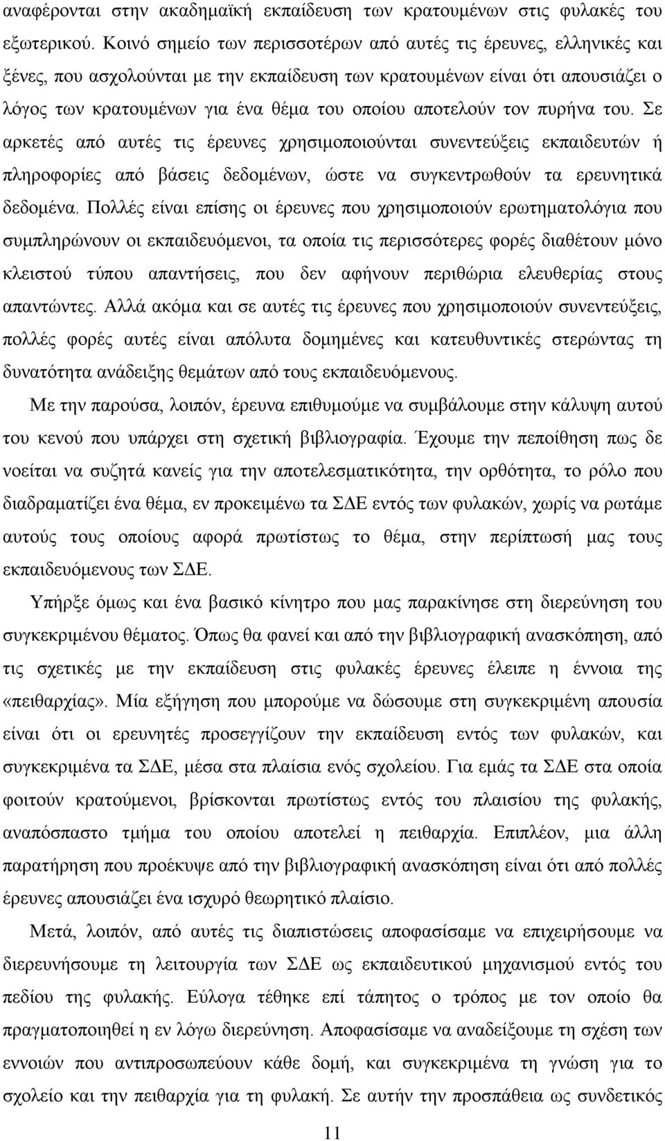 αποτελούν τον πυρήνα του. Σε αρκετές από αυτές τις έρευνες χρησιμοποιούνται συνεντεύξεις εκπαιδευτών ή πληροφορίες από βάσεις δεδομένων, ώστε να συγκεντρωθούν τα ερευνητικά δεδομένα.