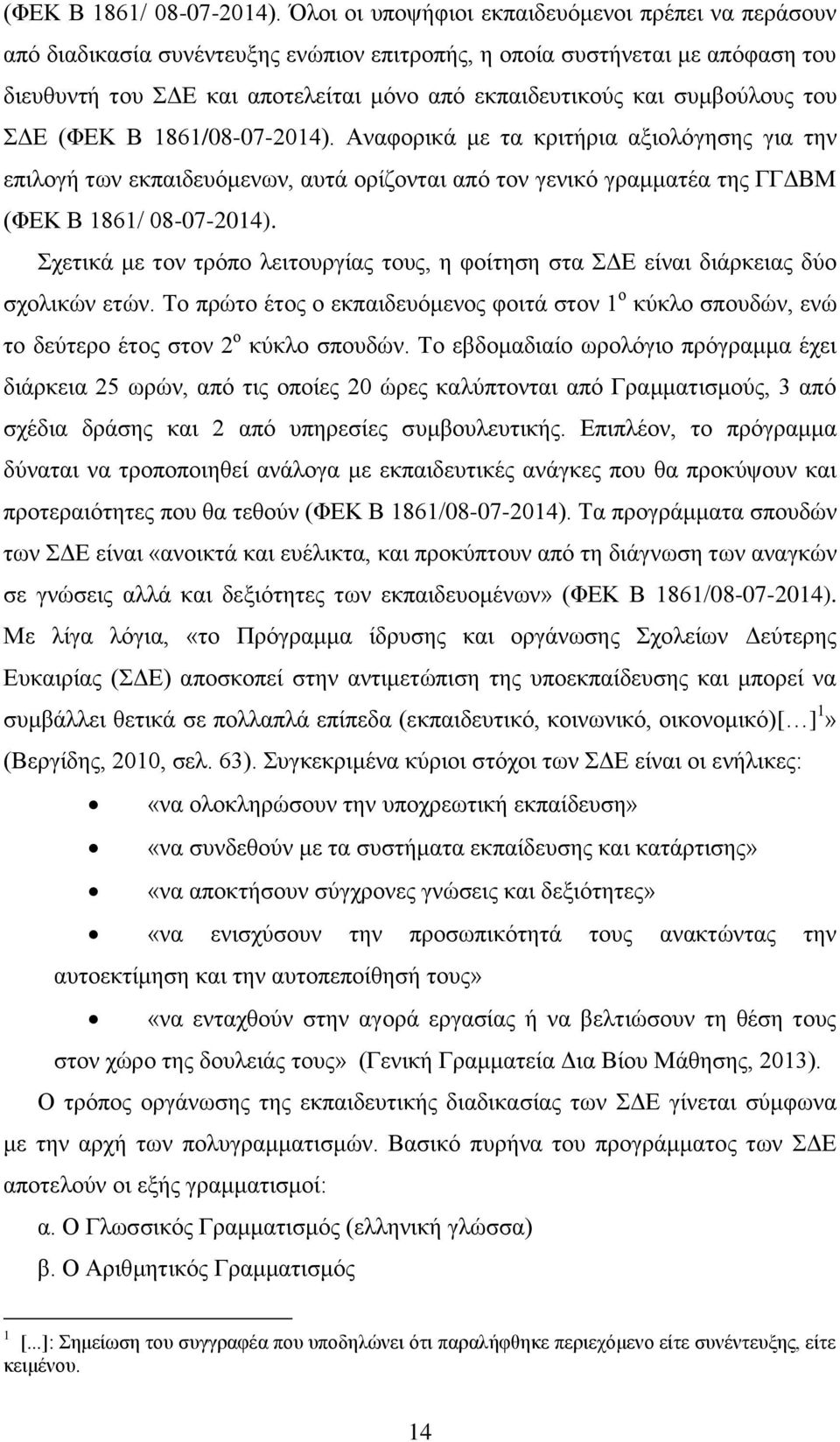 συμβούλους του ΣΔΕ (ΦΕΚ Β 1861/08-07-2014).