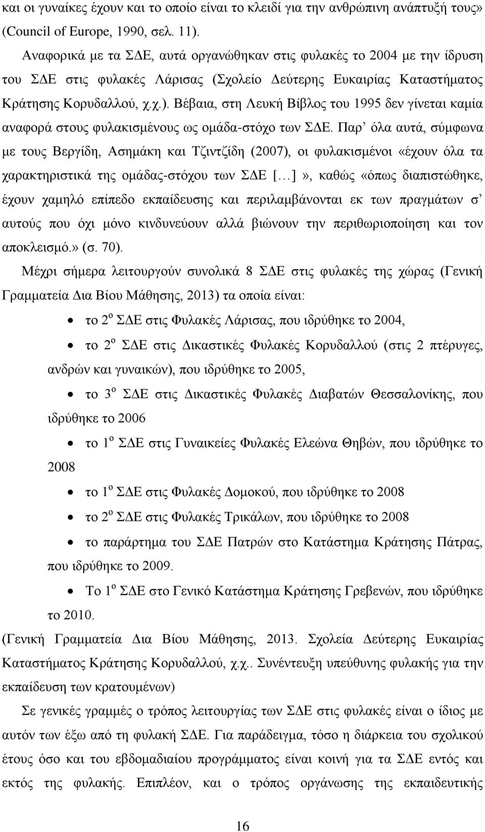 Βέβαια, στη Λευκή Βίβλος του 1995 δεν γίνεται καμία αναφορά στους φυλακισμένους ως ομάδα-στόχο των ΣΔΕ.