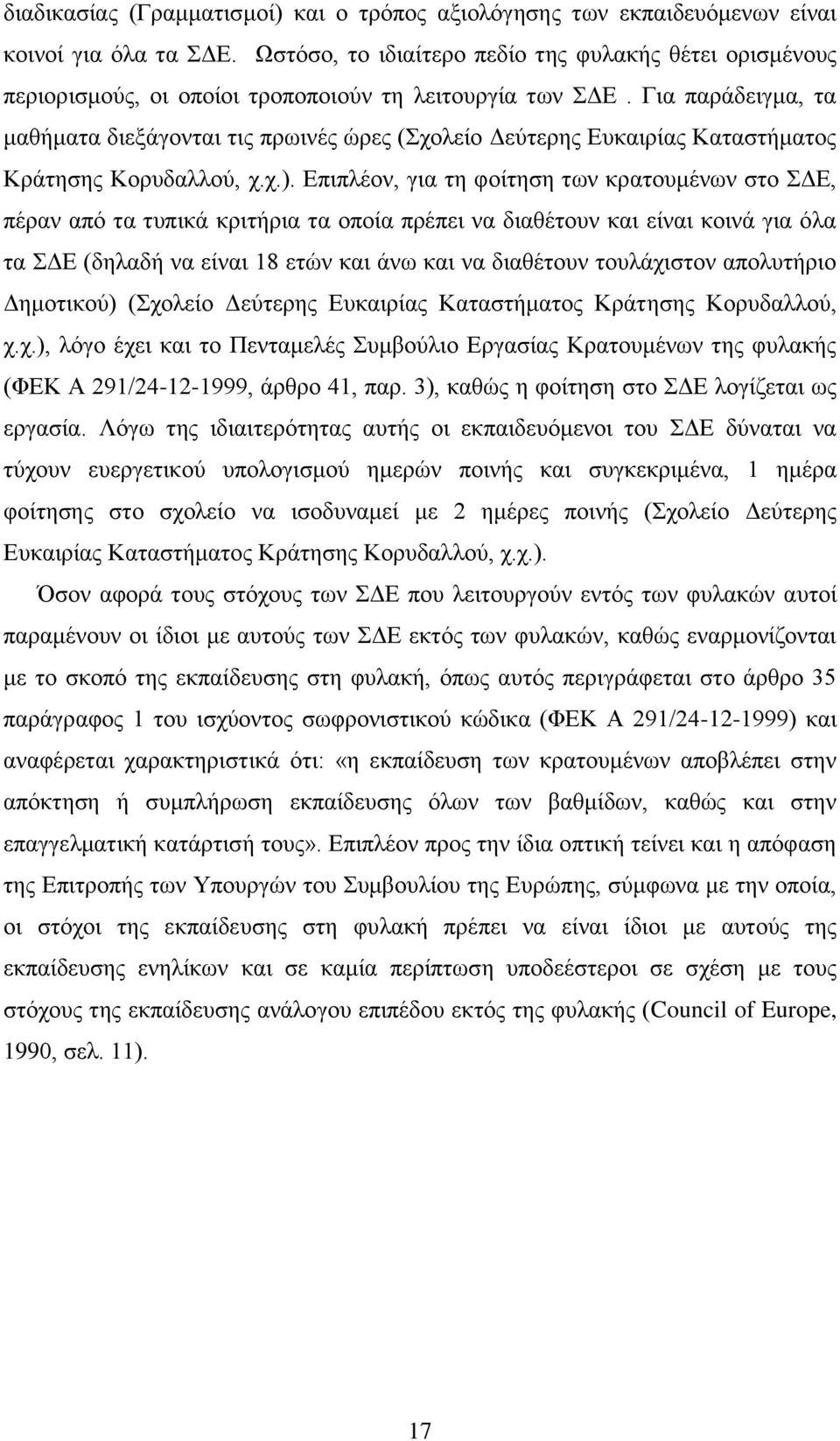 Για παράδειγμα, τα μαθήματα διεξάγονται τις πρωινές ώρες (Σχολείο Δεύτερης Ευκαιρίας Καταστήματος Κράτησης Κορυδαλλού, χ.χ.).