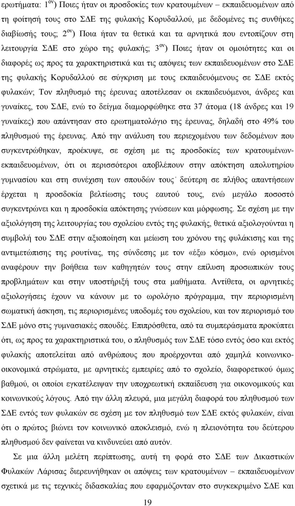 Κορυδαλλού σε σύγκριση με τους εκπαιδευόμενους σε ΣΔΕ εκτός φυλακών; Τον πληθυσμό της έρευνας αποτέλεσαν οι εκπαιδευόμενοι, άνδρες και γυναίκες, του ΣΔΕ, ενώ το δείγμα διαμορφώθηκε στα 37 άτομα (18