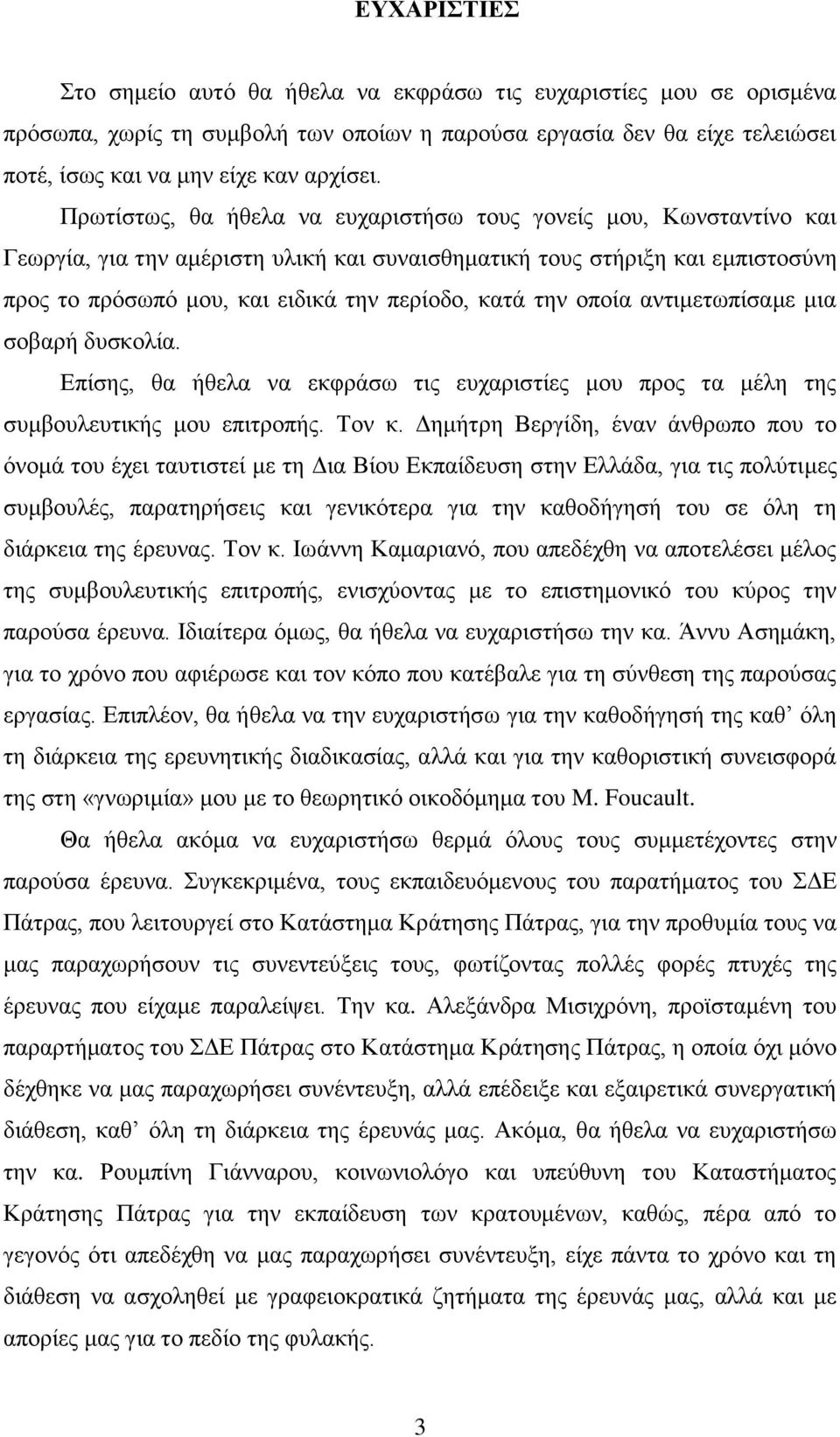 την οποία αντιμετωπίσαμε μια σοβαρή δυσκολία. Επίσης, θα ήθελα να εκφράσω τις ευχαριστίες μου προς τα μέλη της συμβουλευτικής μου επιτροπής. Τον κ.