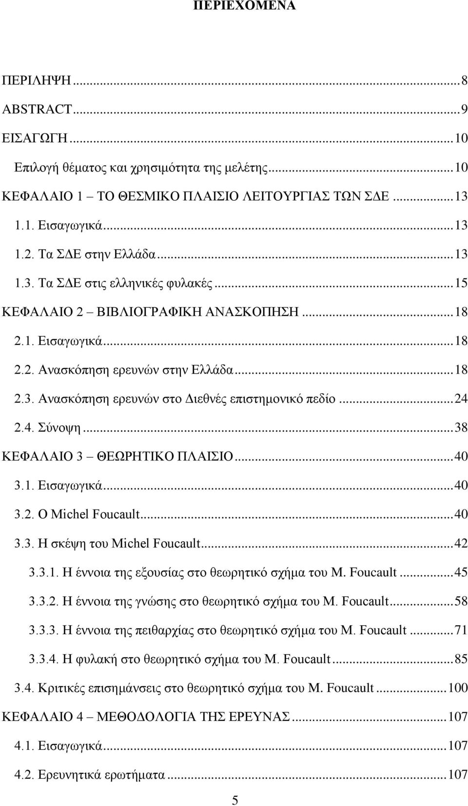 .. 24 2.4. Σύνοψη... 38 ΚΕΦΑΛΑΙΟ 3 ΘΕΩΡΗΤΙΚΟ ΠΛΑΙΣΙΟ... 40 3.1. Εισαγωγικά... 40 3.2. Ο Michel Foucault... 40 3.3. Η σκέψη του Michel Foucault... 42 3.3.1. Η έννοια της εξουσίας στο θεωρητικό σχήμα του M.
