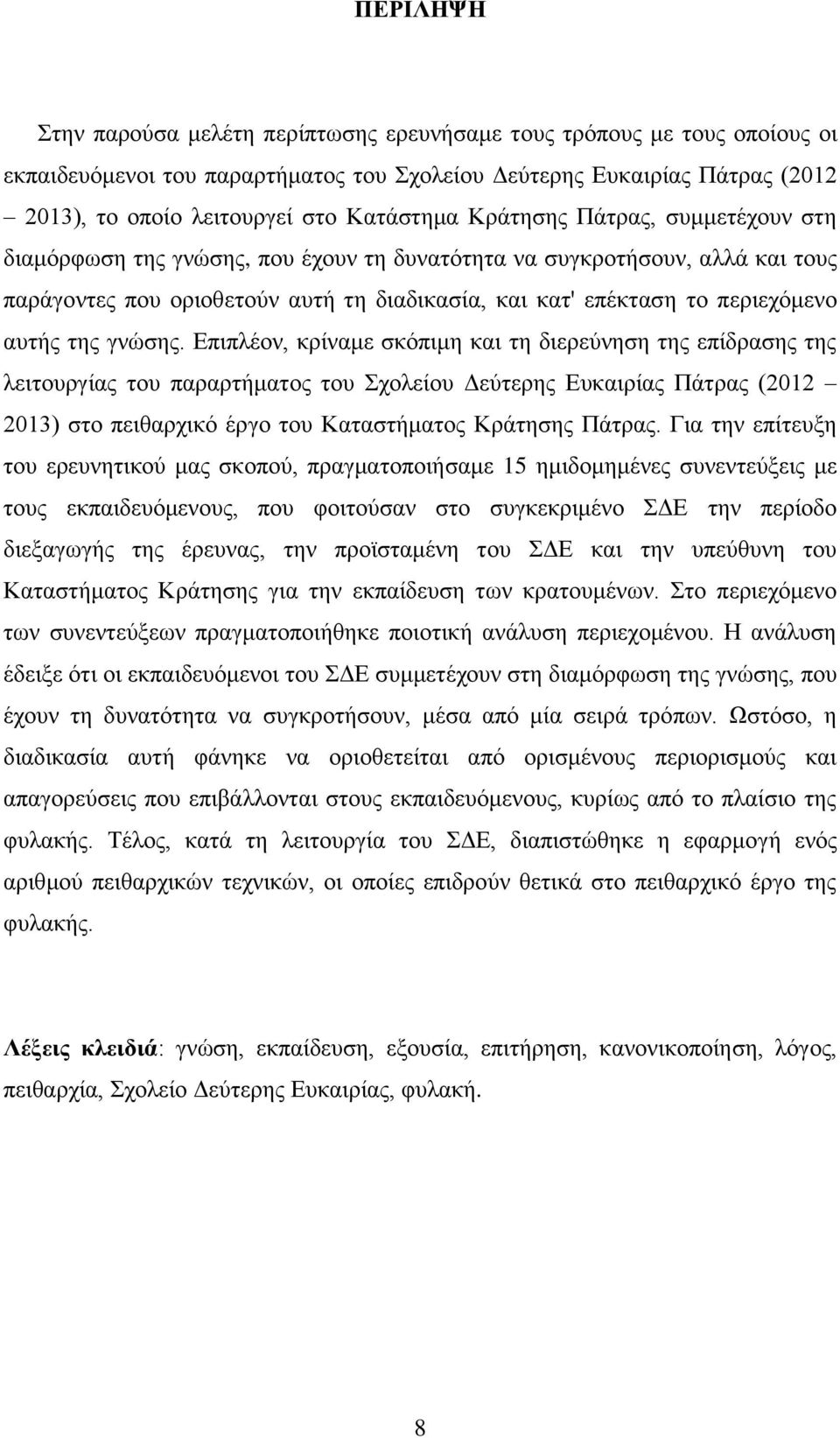 αυτής της γνώσης.