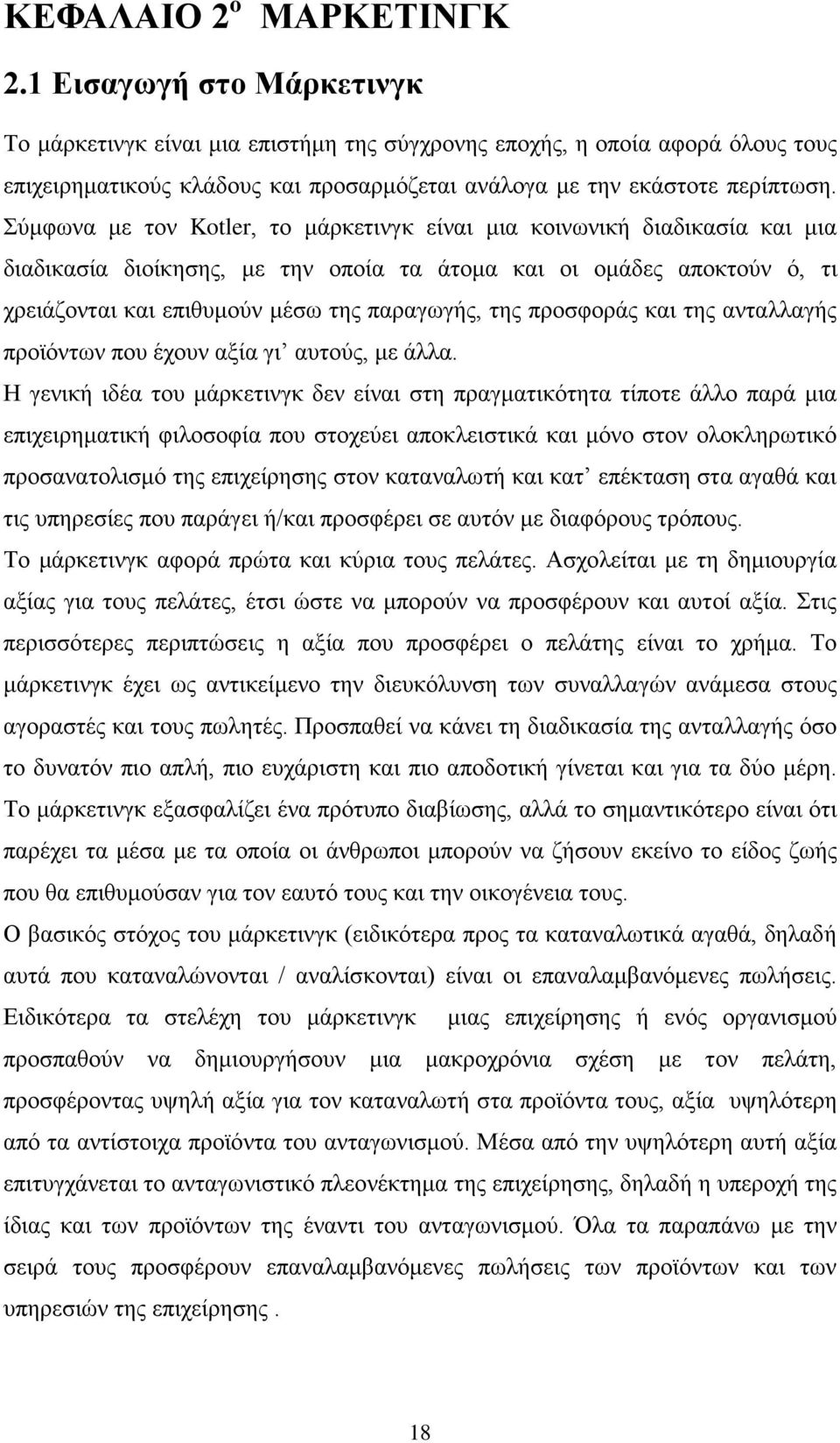 Σύμφωνα με τον Kotler, το μάρκετινγκ είναι μια κοινωνική διαδικασία και μια διαδικασία διοίκησης, με την οποία τα άτομα και οι ομάδες αποκτούν ό, τι χρειάζονται και επιθυμούν μέσω της παραγωγής, της