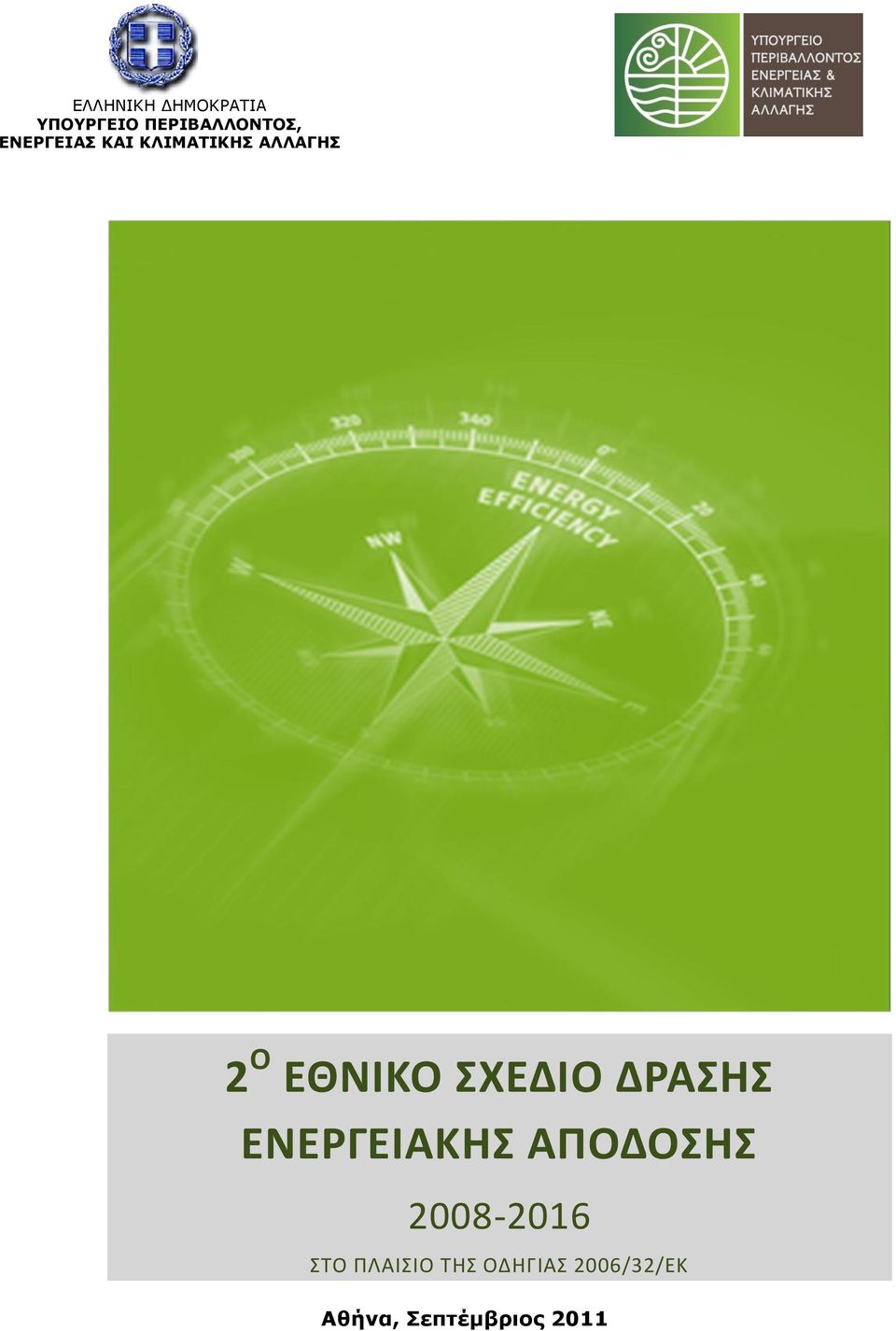 ΔΡΑΘ ΕΝΕΡΓΕΙΑΚΘ ΑΠΟΔΟΘ 2008-2016 ΣΤΟ ΡΛΑΛΣΛΟ