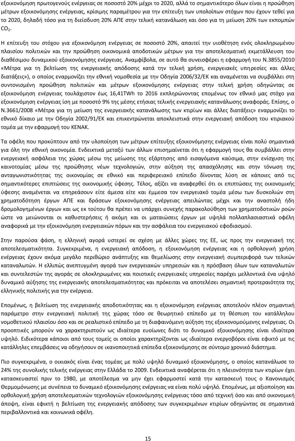 Θ επίτευξθ του ςτόχου για εξοικονόμθςθ ενζργειασ ςε ποςοςτό 20%, απαιτεί τθν υιοκζτθςθ ενόσ ολοκλθρωμζνου πλαιςίου πολιτικϊν και τθν προϊκθςθ οικονομικά αποδοτικϊν μζτρων για τθν αποτελεςματικι