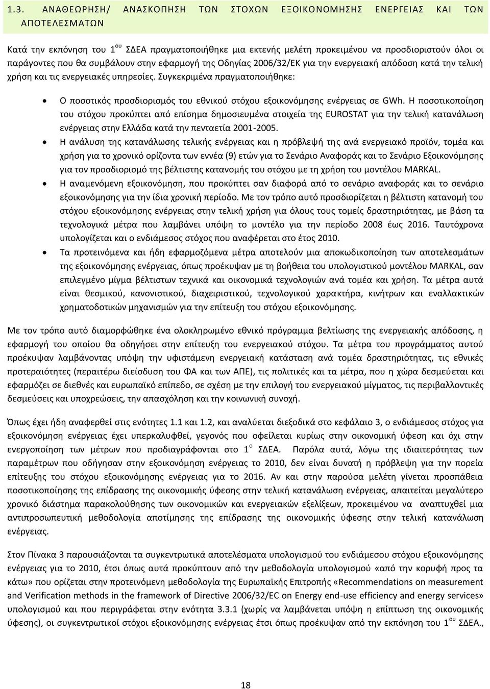 Συγκεκριμζνα πραγματοποιικθκε: Ο ποςοτικόσ προςδιοριςμόσ του εκνικοφ ςτόχου εξοικονόμθςθσ ενζργειασ ςε GWh.