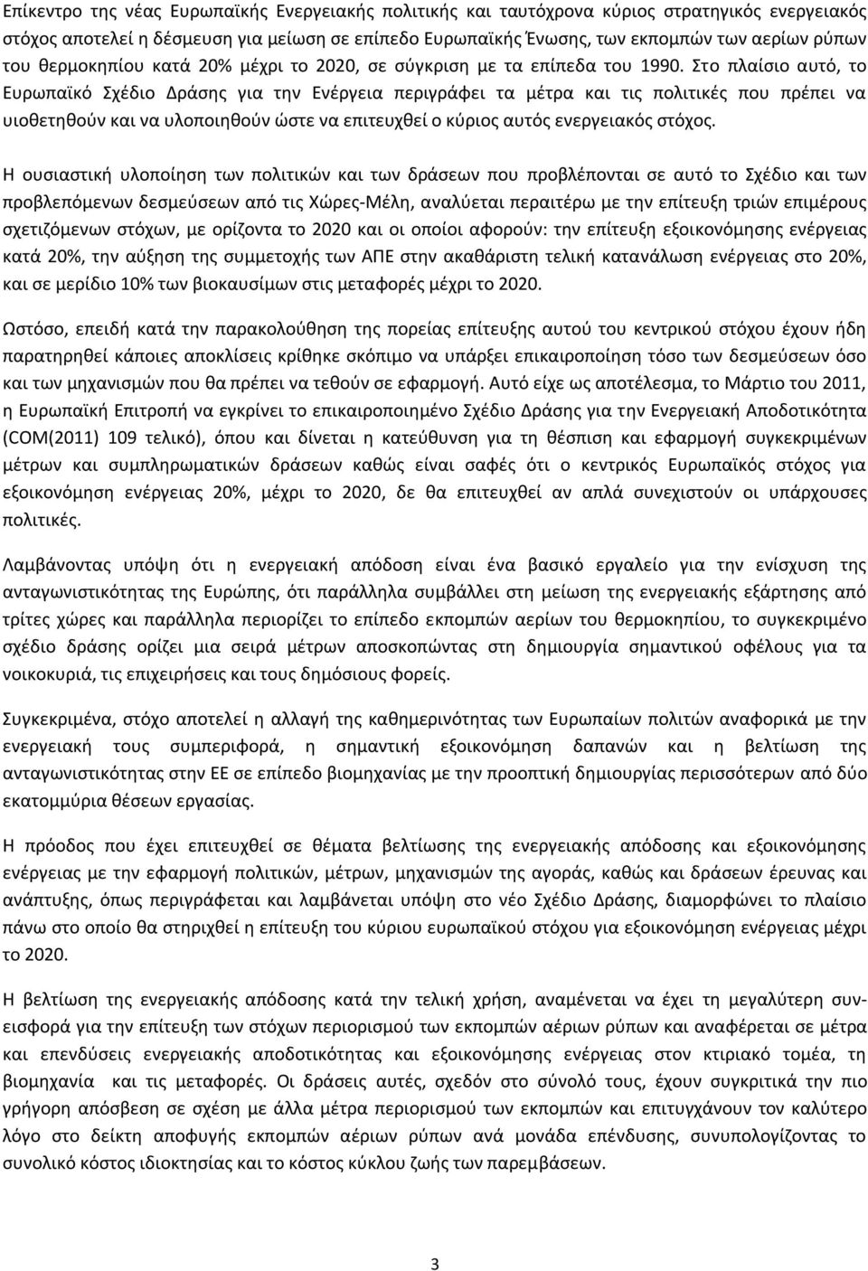 Στο πλαίςιο αυτό, το Ευρωπαϊκό Σχζδιο Δράςθσ για τθν Ενζργεια περιγράφει τα μζτρα και τισ πολιτικζσ που πρζπει να υιοκετθκοφν και να υλοποιθκοφν ϊςτε να επιτευχκεί ο κφριοσ αυτόσ ενεργειακόσ ςτόχοσ.