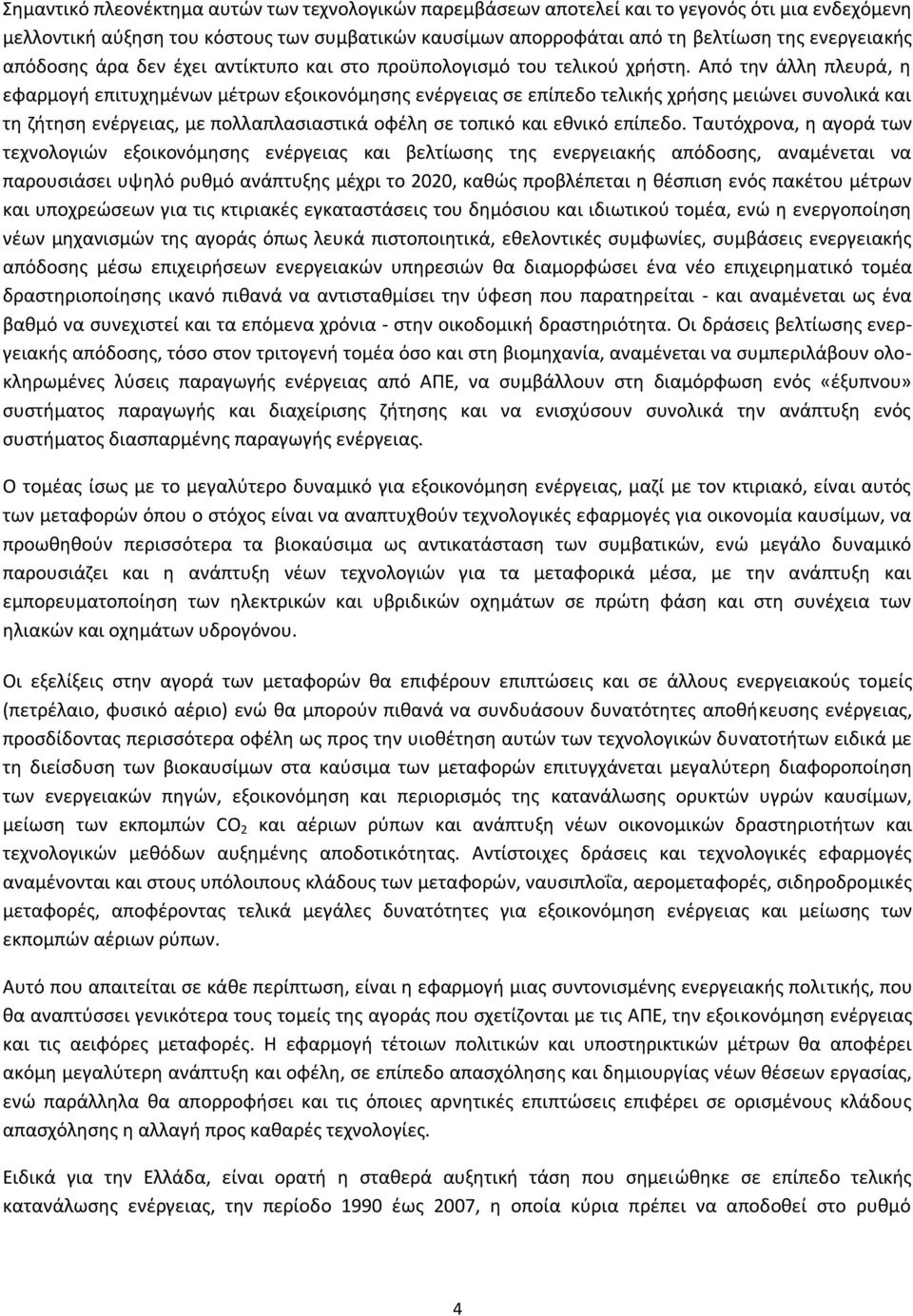 Από τθν άλλθ πλευρά, θ εφαρμογι επιτυχθμζνων μζτρων εξοικονόμθςθσ ενζργειασ ςε επίπεδο τελικισ χριςθσ μειϊνει ςυνολικά και τθ ηιτθςθ ενζργειασ, με πολλαπλαςιαςτικά οφζλθ ςε τοπικό και εκνικό επίπεδο.