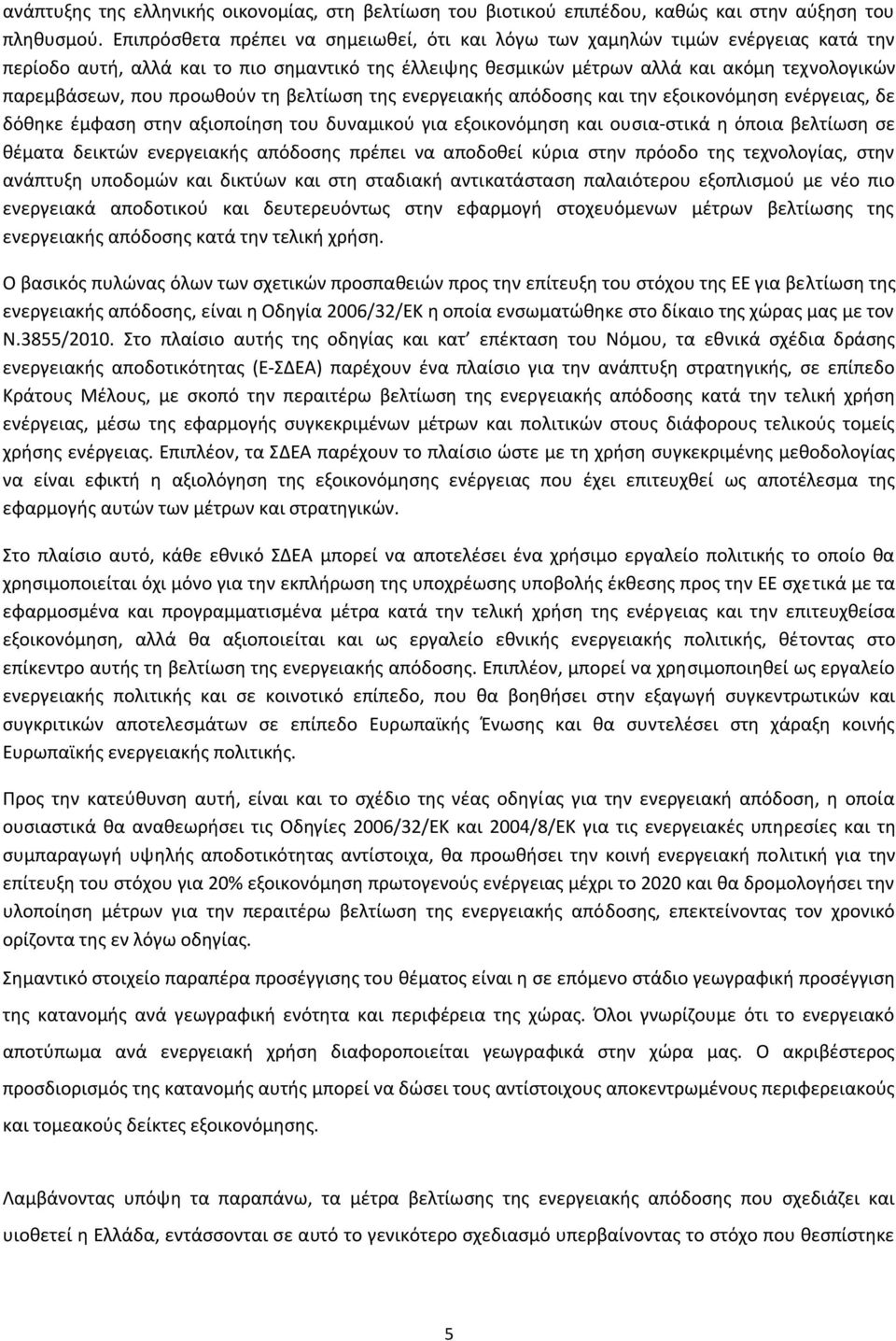 προωκοφν τθ βελτίωςθ τθσ ενεργειακισ απόδοςθσ και τθν εξοικονόμθςθ ενζργειασ, δε δόκθκε ζμφαςθ ςτθν αξιοποίθςθ του δυναμικοφ για εξοικονόμθςθ και ουςια-ςτικά θ όποια βελτίωςθ ςε κζματα δεικτϊν