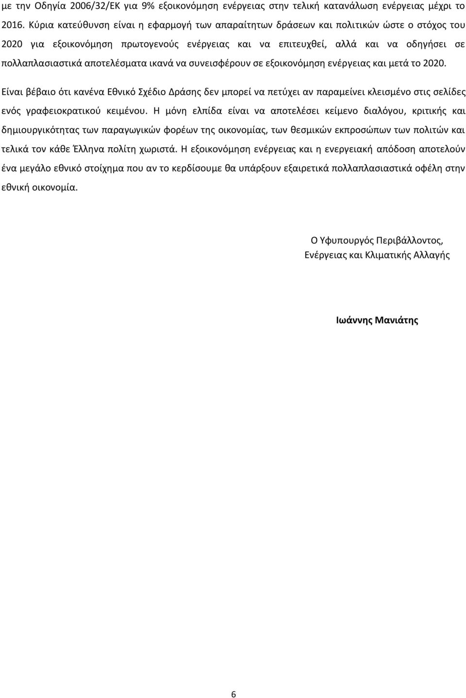 αποτελζςματα ικανά να ςυνειςφζρουν ςε εξοικονόμθςθ ενζργειασ και μετά το 2020.