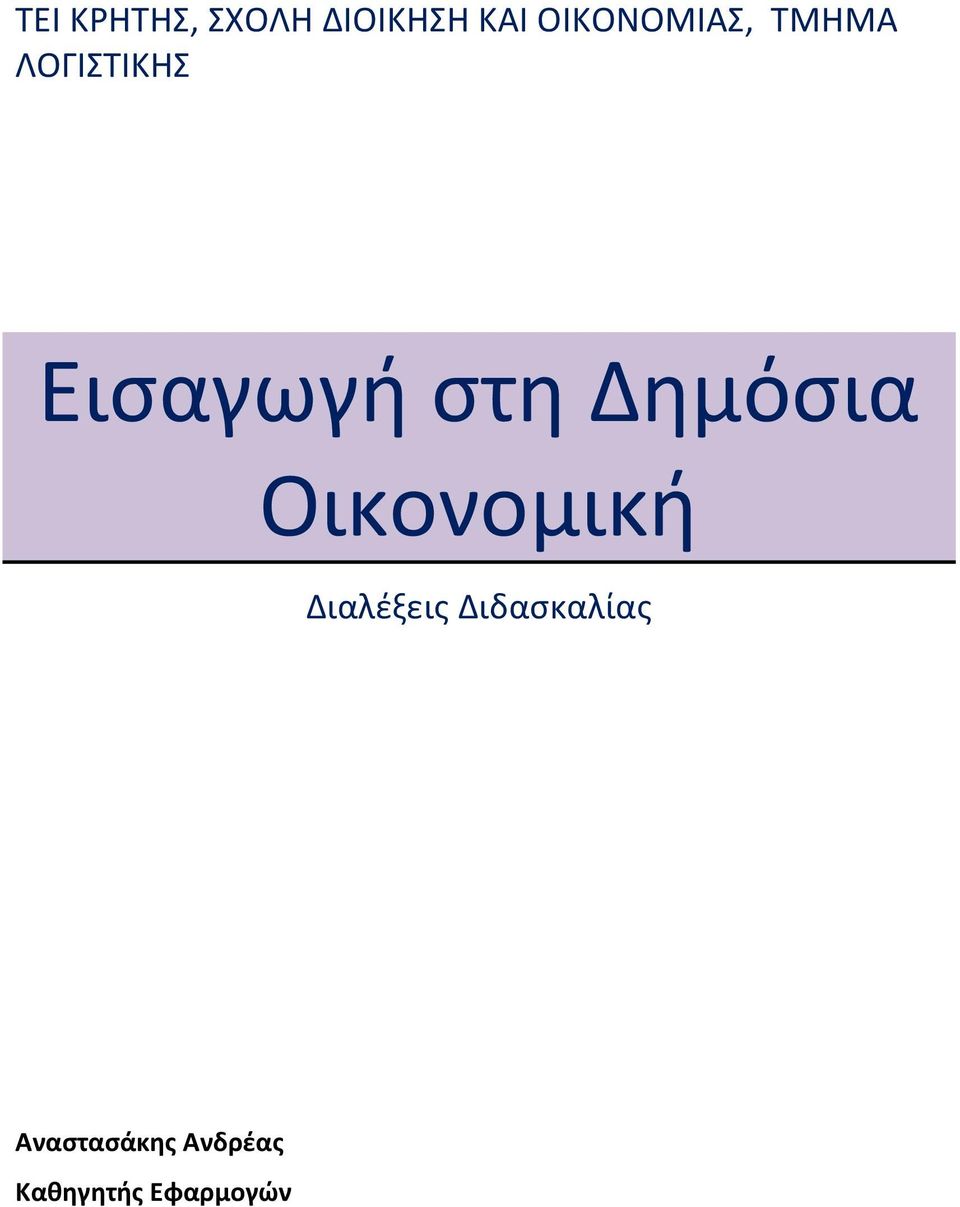 στη Δημόσια Οικονομική Διαλέξεις