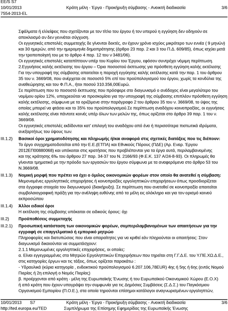 609/85), όπως ισχύει μετά την τροποποίησή του με το άρθρο 4 παρ. 12 του ν 3481/06). Οι εγγυητικές επιστολές καταπίπτουν υπέρ του Κυρίου του Έργου, εφόσον συντρέχει νόμιμη περίπτωση. 2.