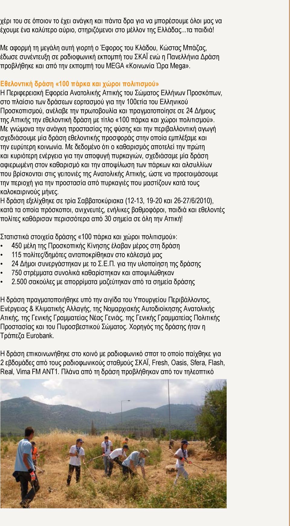 Εθελοντική δράση «100 πάρκα και χώροι πολιτισμού» Η Περιφερειακή Εφορεία Ανατολικής Αττικής του Σώματος Ελλήνων Προσκόπων, στο πλαίσιο των δράσεων εορτασμού για την 100ετία του Ελληνικού