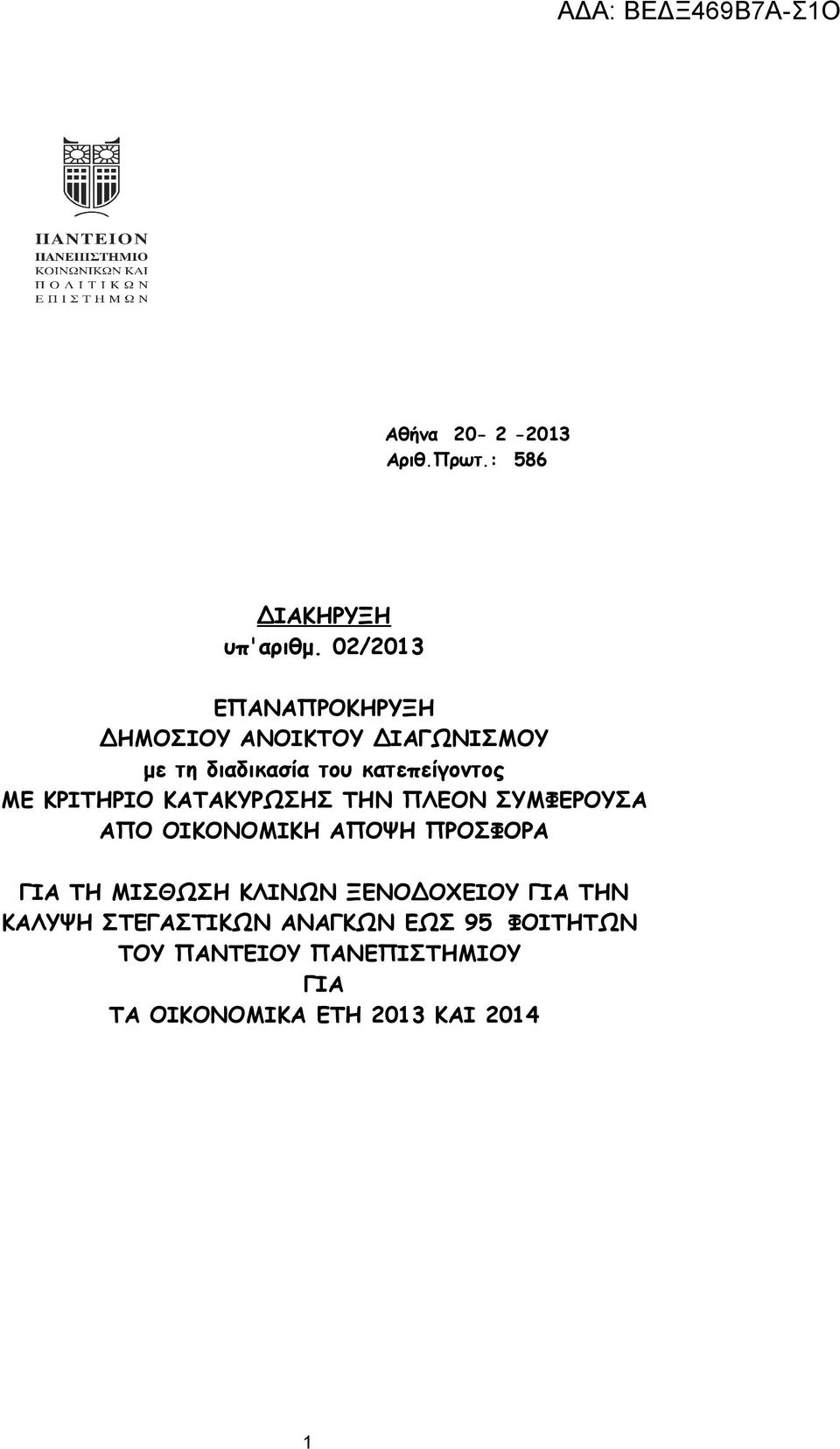 ΚΡΙΤΗΡΙΟ ΚΑΤΑΚΥΡΩΣΗΣ ΤΗΝ ΠΛΕΟΝ ΣΥΜΦΕΡΟΥΣΑ ΑΠΟ ΟΙΚΟΝΟΜΙΚΗ ΑΠΟΨΗ ΠΡΟΣΦΟΡΑ ΓΙΑ ΤΗ ΜΙΣΘΩΣΗ