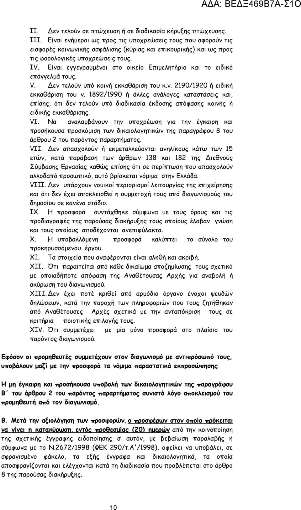 Είναι εγγεγραμμένοι στο οικείο Επιμελητήριο και το ειδικό επάγγελμά τους. V. Δεν τελούν υπό κοινή εκκαθάριση του κ.ν. 2190/1920 ή ειδική εκκαθάριση του ν.