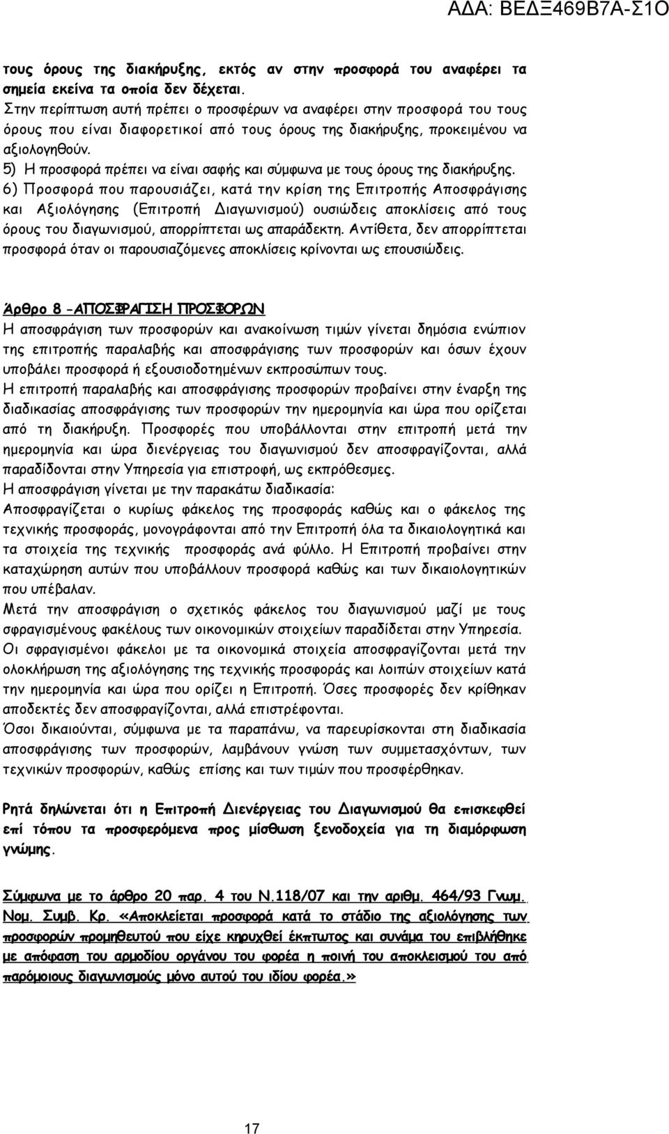 5) Η προσφορά πρέπει να είναι σαφής και σύμφωνα με τους όρους της διακήρυξης.
