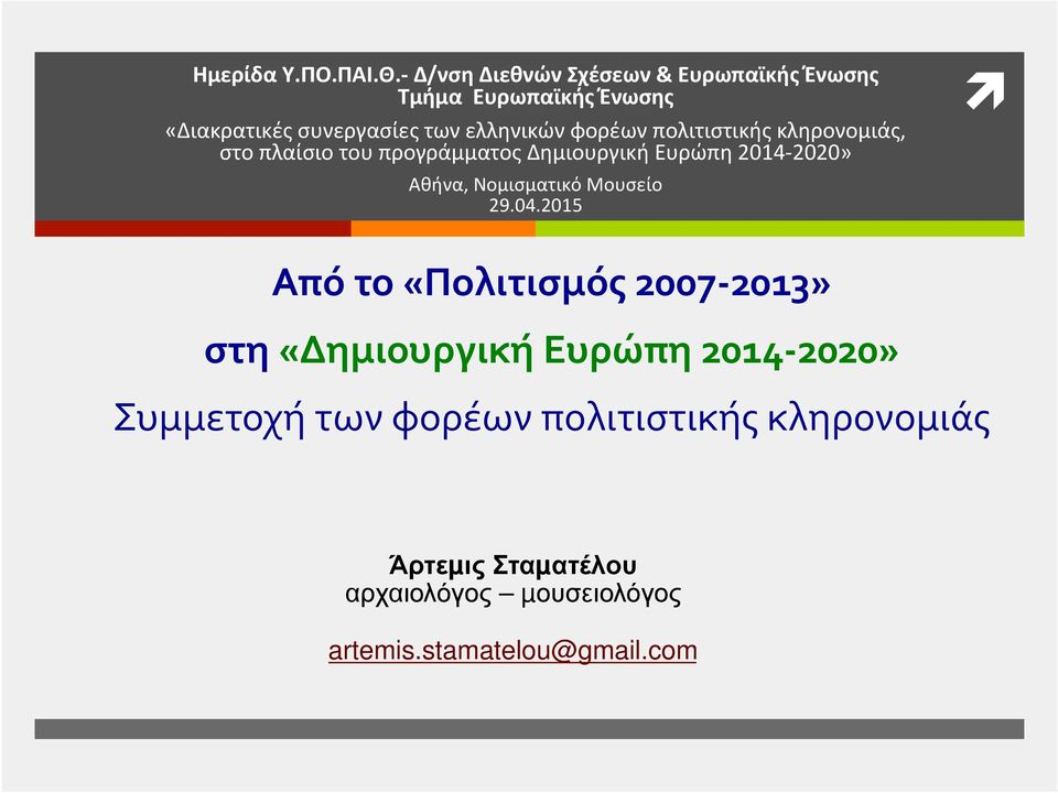 φορέων πολιτιστικής κληρονομιάς, στο πλαίσιο του προγράμματος Δημιουργική Ευρώπη 2014-2020» Αθήνα, Νομισματικό
