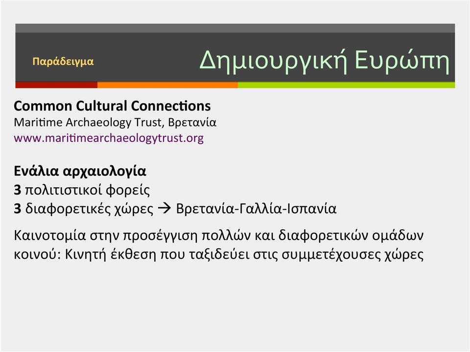 org Ενάλια αρχαιολογία 3 πολιτιστικοί φορείς 3 διαφορετικές χώρες à Βρετανία-