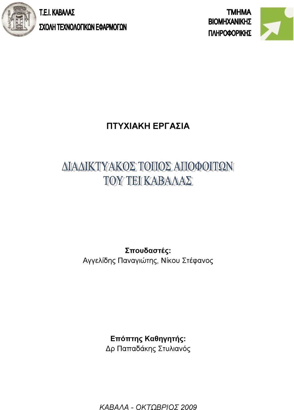 Στέφανος Επόπτης Καθηγητής: Δρ