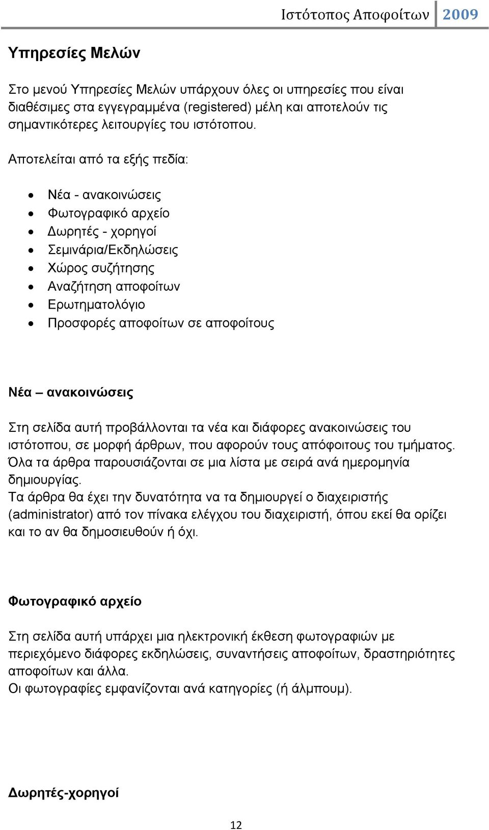 ανακοινώσεις Στη σελίδα αυτή προβάλλονται τα νέα και διάφορες ανακοινώσεις του ιστότοπου, σε μορφή άρθρων, που αφορούν τους απόφοιτους του τμήματος.