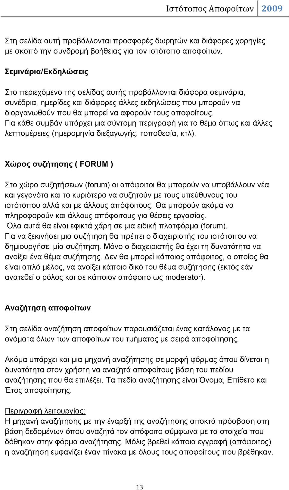 αποφοίτους. Για κάθε συμβάν υπάρχει μια σύντομη περιγραφή για το θέμα όπως και άλλες λεπτομέρειες (ημερομηνία διεξαγωγής, τοποθεσία, κτλ).