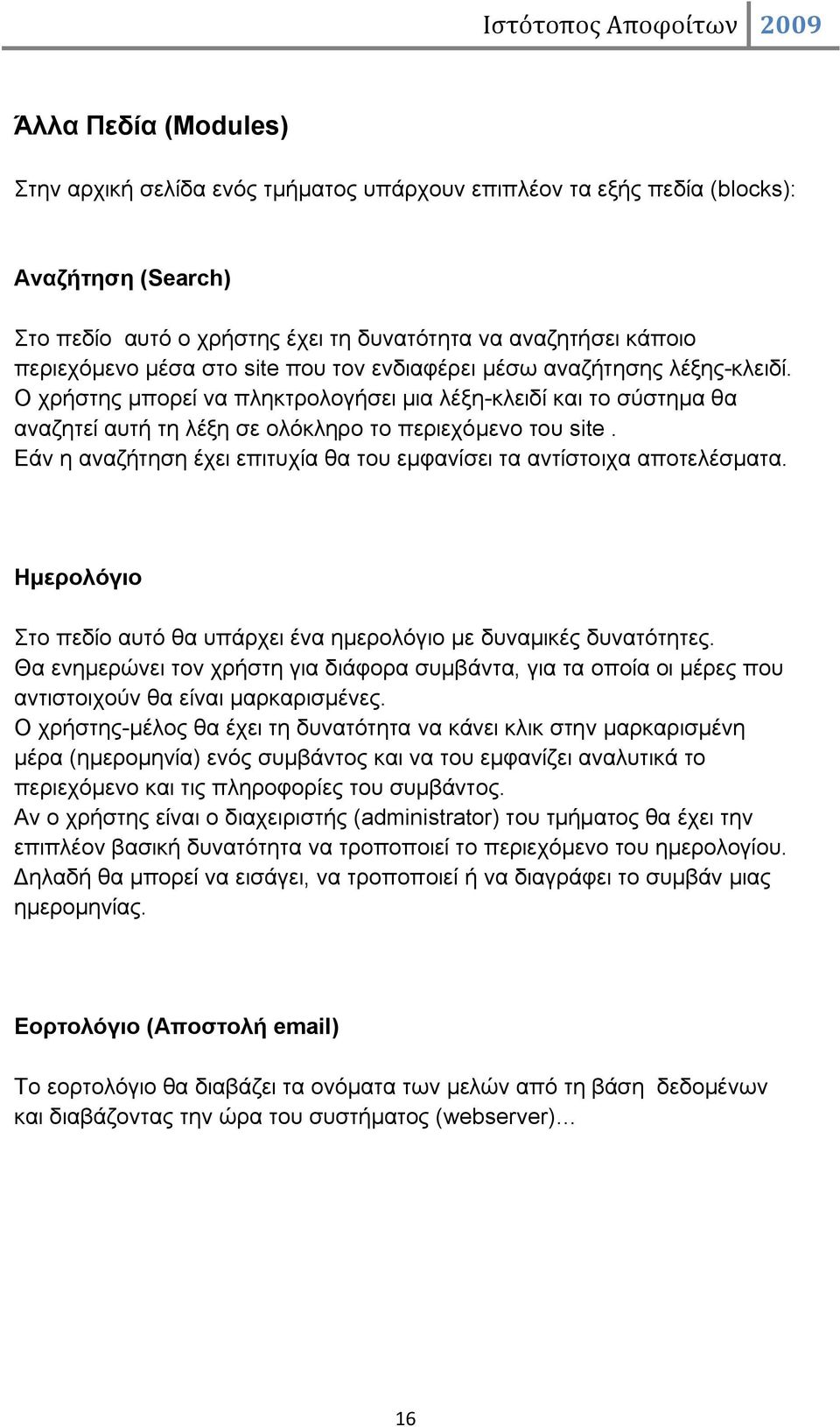 Εάν η αναζήτηση έχει επιτυχία θα του εμφανίσει τα αντίστοιχα αποτελέσματα. Ημερολόγιο Στο πεδίο αυτό θα υπάρχει ένα ημερολόγιο με δυναμικές δυνατότητες.
