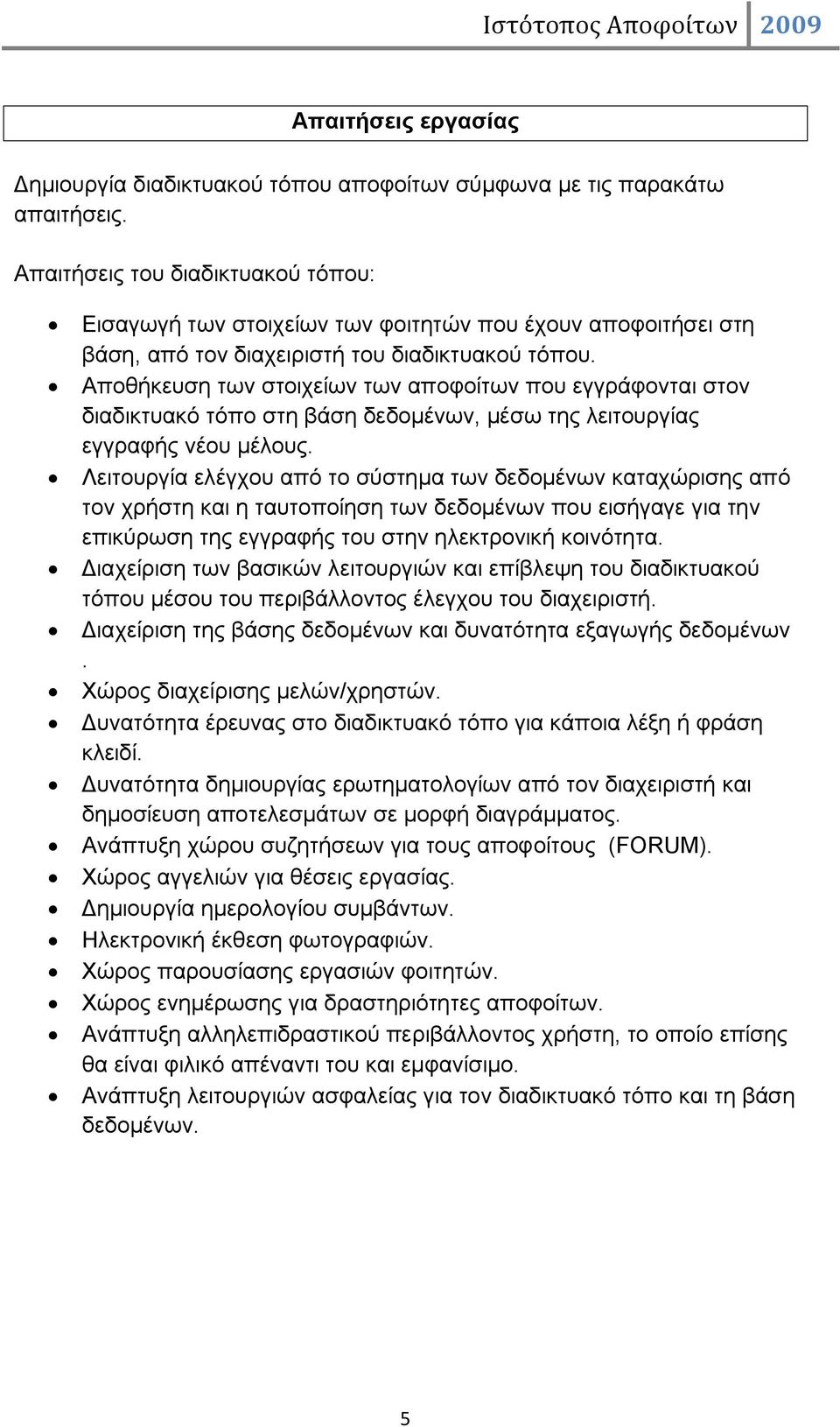 Αποθήκευση των στοιχείων των αποφοίτων που εγγράφονται στον διαδικτυακό τόπο στη βάση δεδομένων, μέσω της λειτουργίας εγγραφής νέου μέλους.