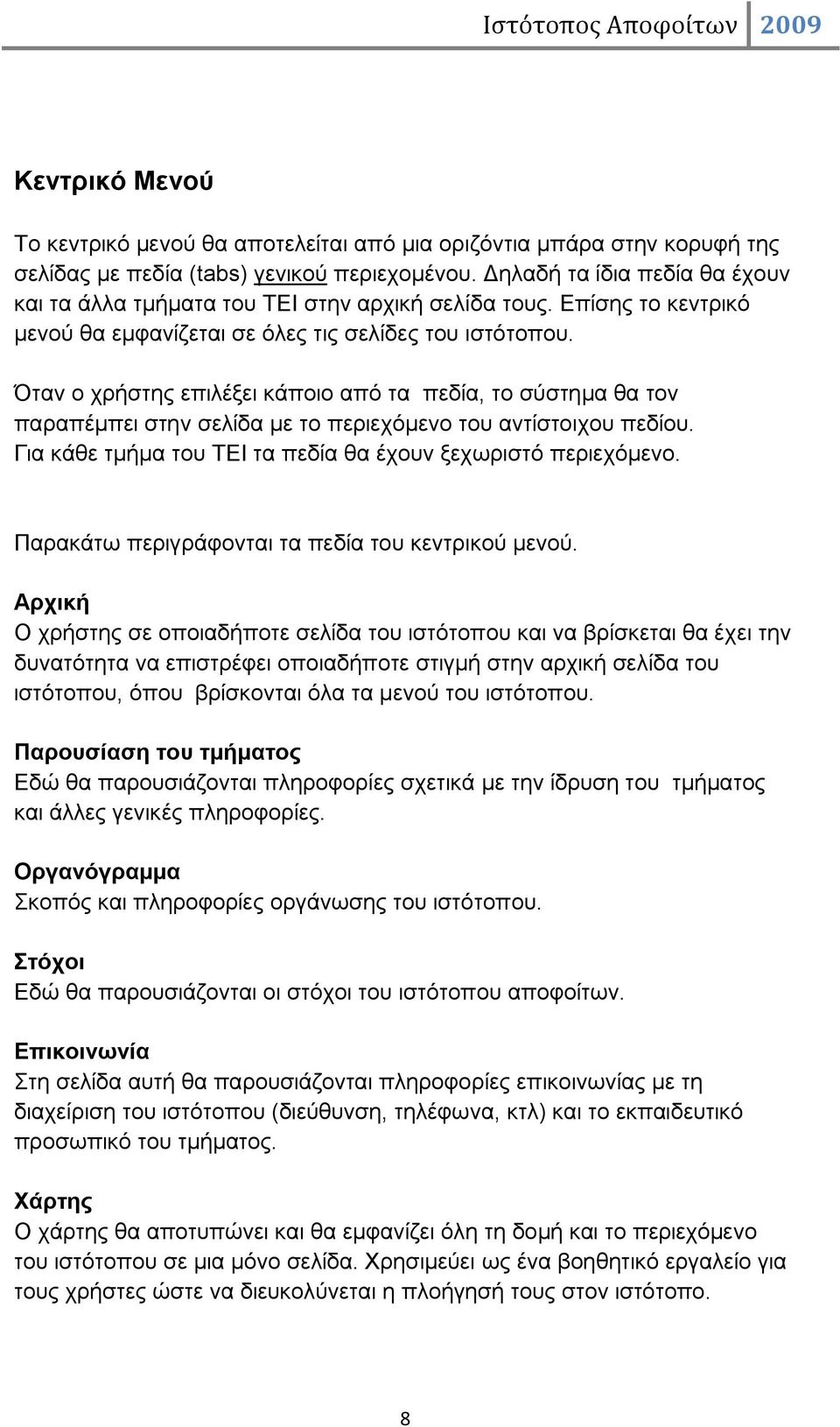 Όταν ο χρήστης επιλέξει κάποιο από τα πεδία, το σύστημα θα τον παραπέμπει στην σελίδα με το περιεχόμενο του αντίστοιχου πεδίου. Για κάθε τμήμα του ΤΕΙ τα πεδία θα έχουν ξεχωριστό περιεχόμενο.