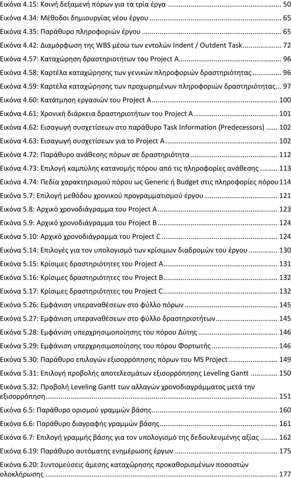 .. 97 Εικόνα 4.60: Κατάτμηση εργασιών του Project A... 100 Εικόνα 4.61: Χρονική διάρκεια δραστηριοτήτων του Project Α... 101 Εικόνα 4.