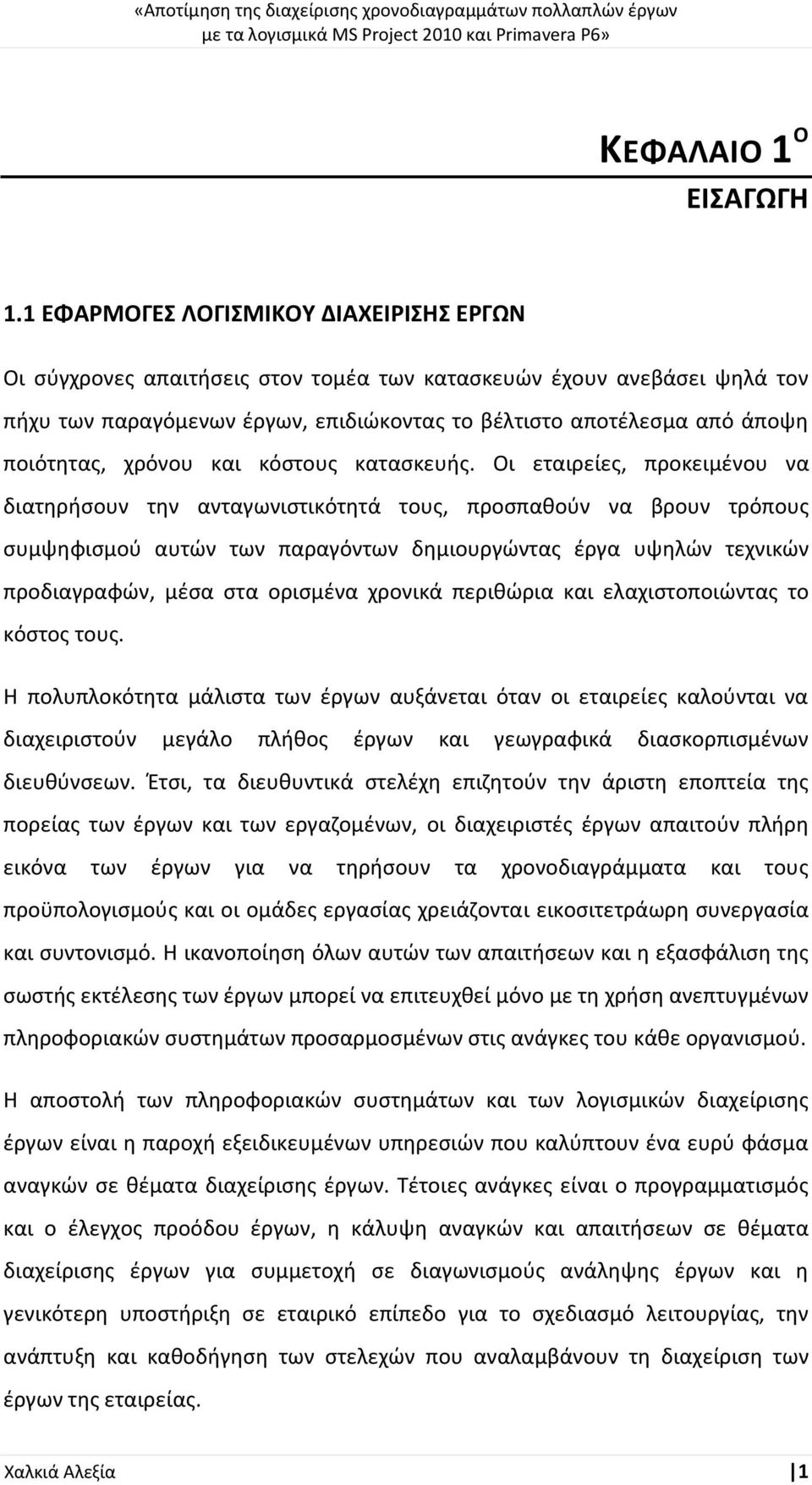 χρόνου και κόστους κατασκευής.