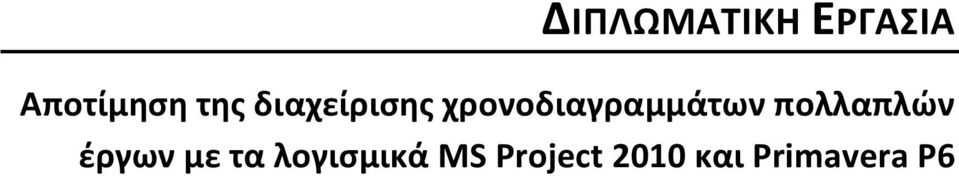χρονοδιαγραμμάτων πολλαπλών