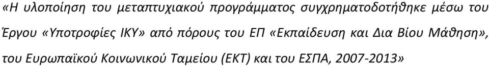 από πόρους του ΕΠ «Εκπαίδευση και Δια Βίου Μάθηση»,