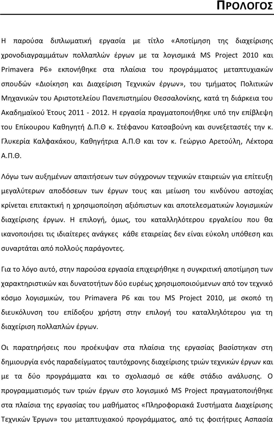Η εργασία πραγματοποιήθηκε υπό την επίβλεψη του Επίκουρου Καθηγητή Δ.Π.Θ 